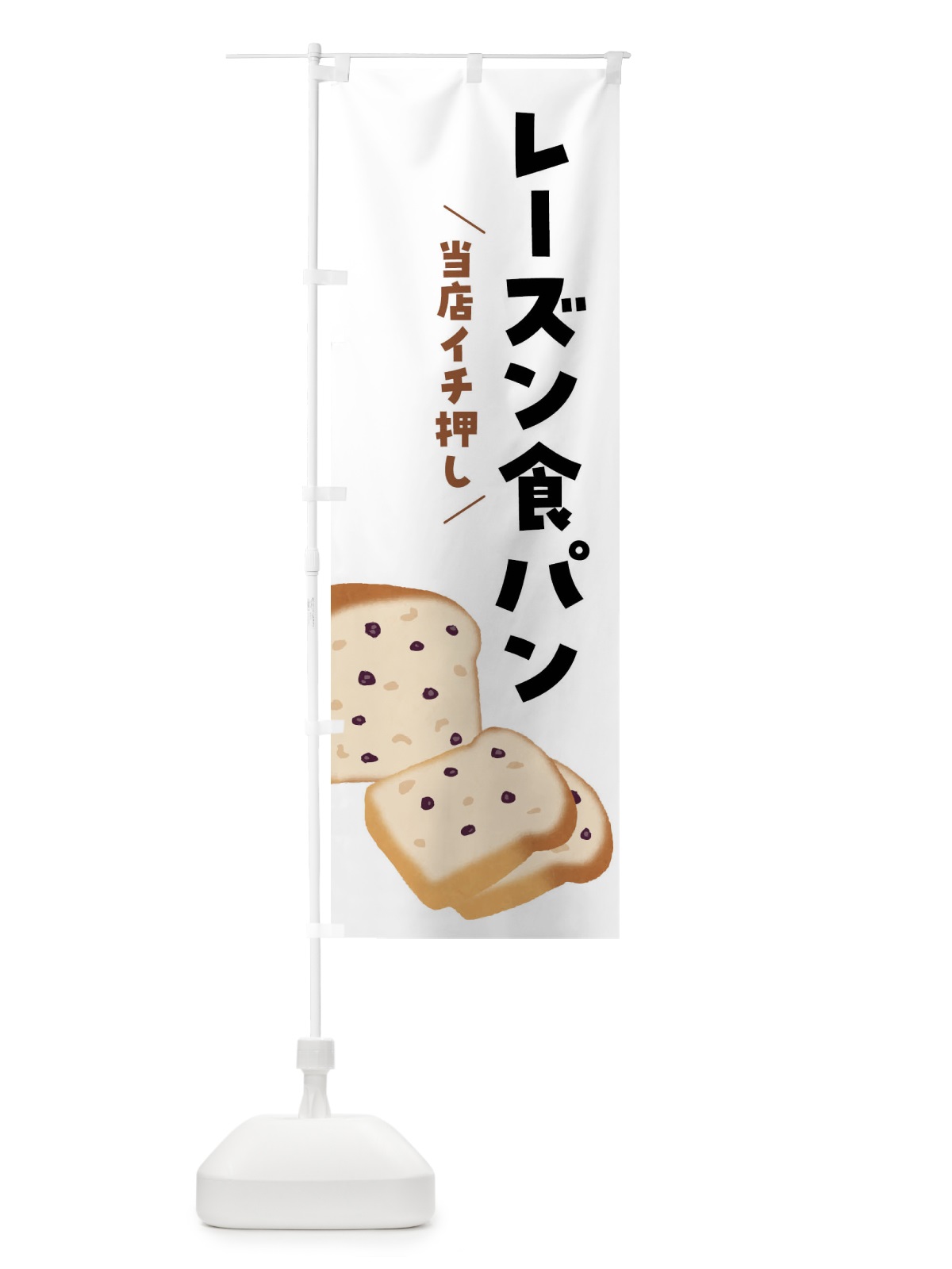 のぼり レーズン食パン のぼり旗 FH7L(デザイン【A】)