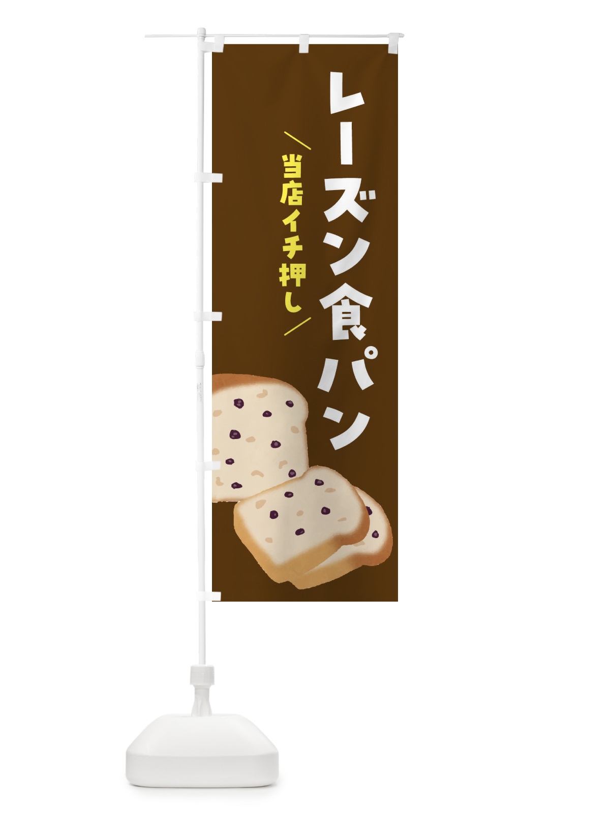 のぼり レーズン食パン のぼり旗 FH7L(デザイン【B】)