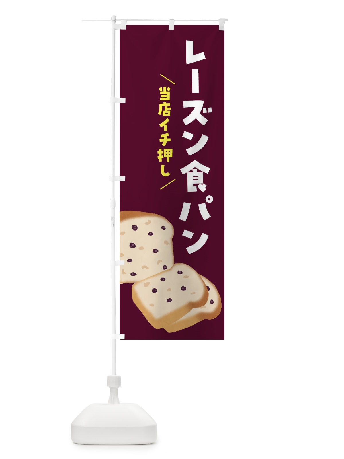のぼり レーズン食パン のぼり旗 FH7L(デザイン【C】)