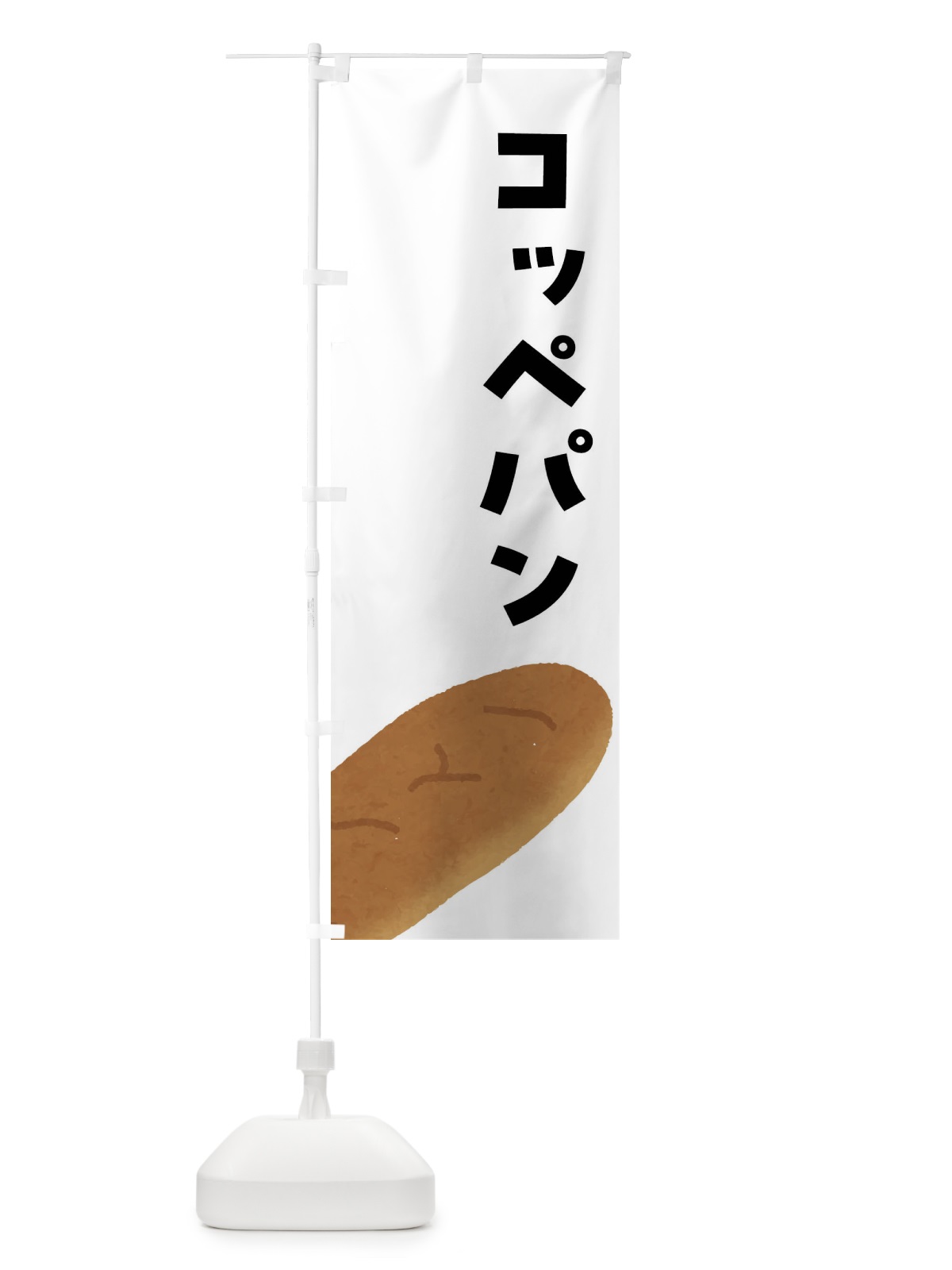 のぼり コッペパン のぼり旗 FH7N(デザイン【A】)