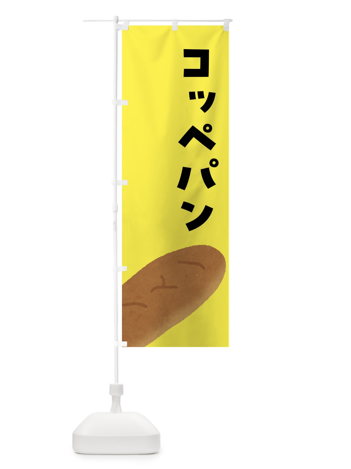 のぼり コッペパン のぼり旗 FH7N(デザイン【C】)