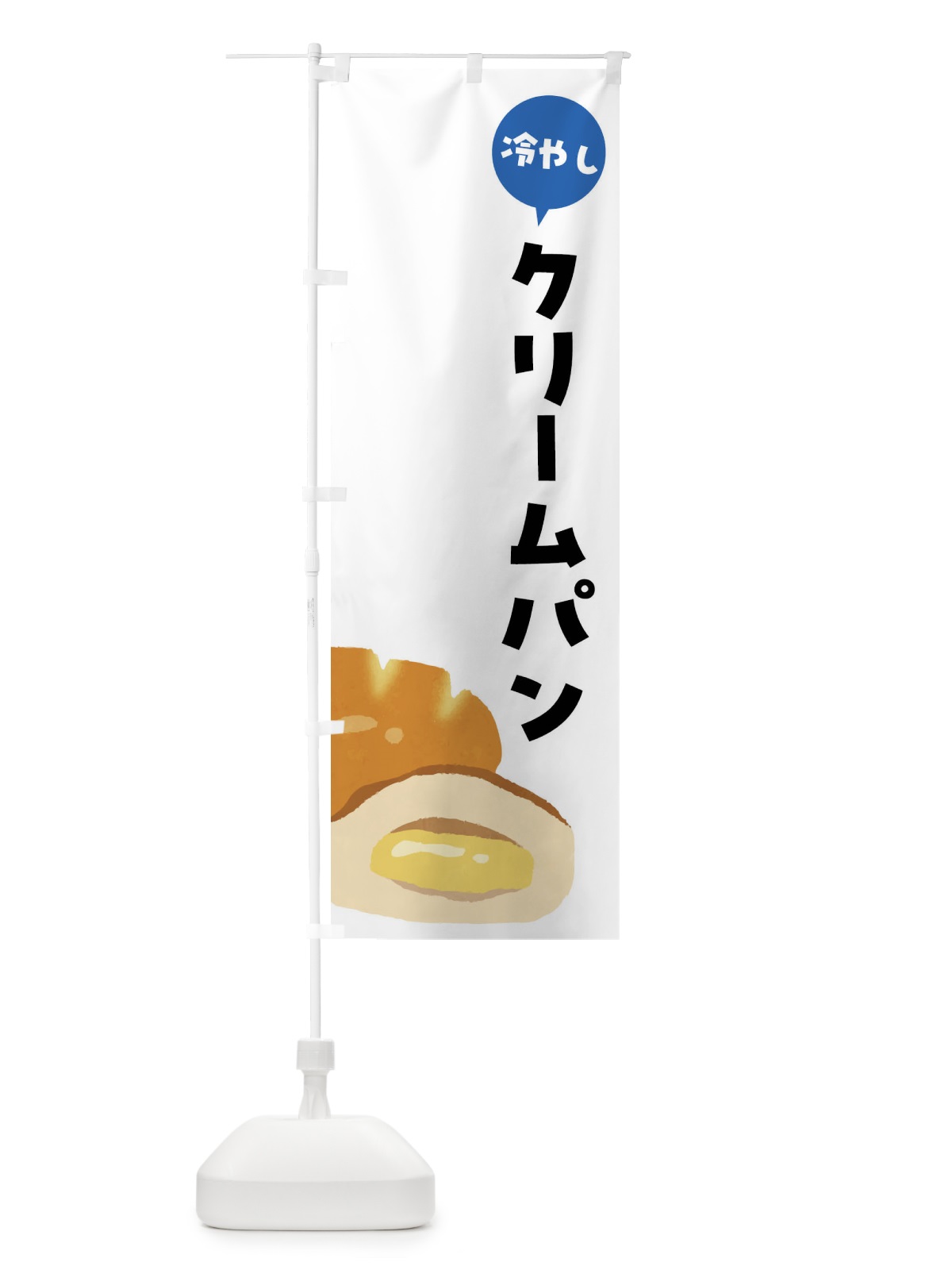のぼり 冷やしクリームパン のぼり旗 FH7R(デザイン【A】)
