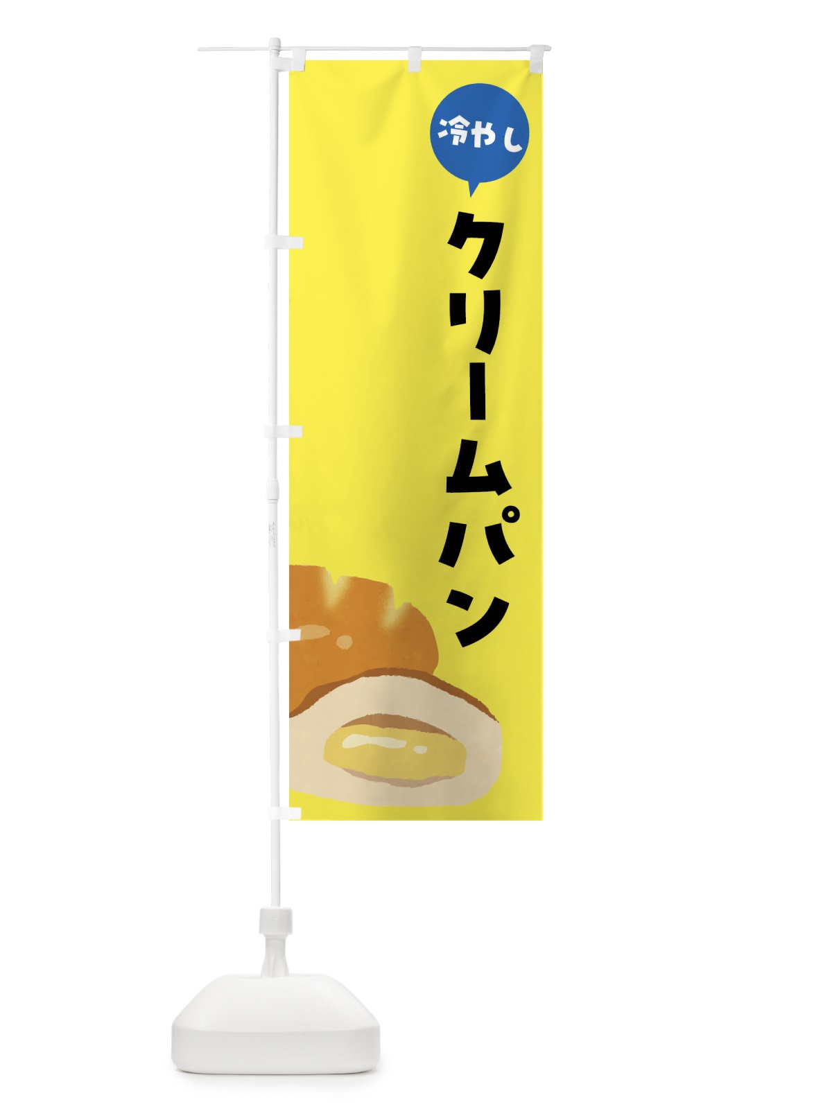 のぼり 冷やしクリームパン のぼり旗 FH7R(デザイン【C】)