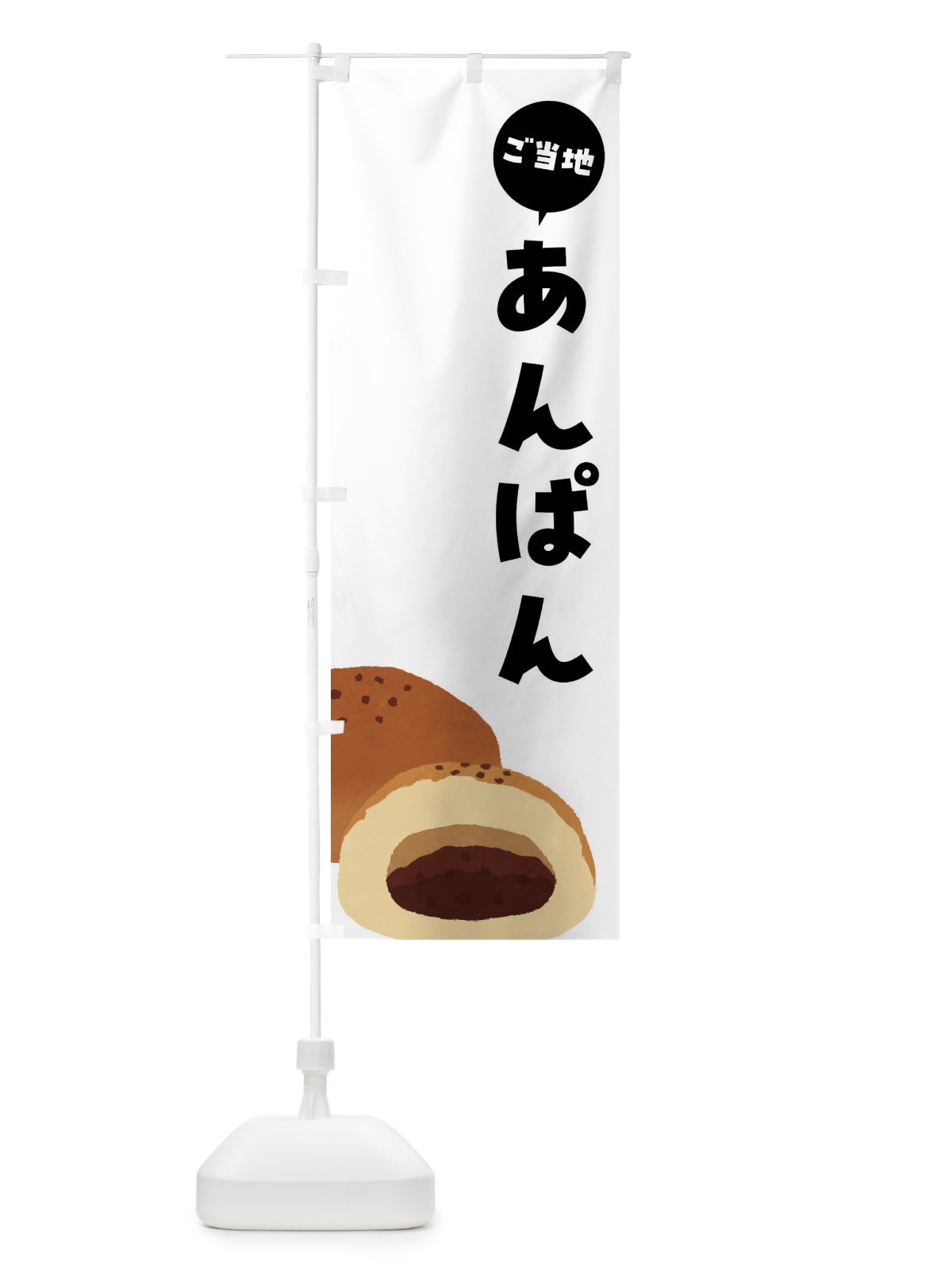 のぼり ご当地あんぱん のぼり旗 FH7T(デザイン【A】)