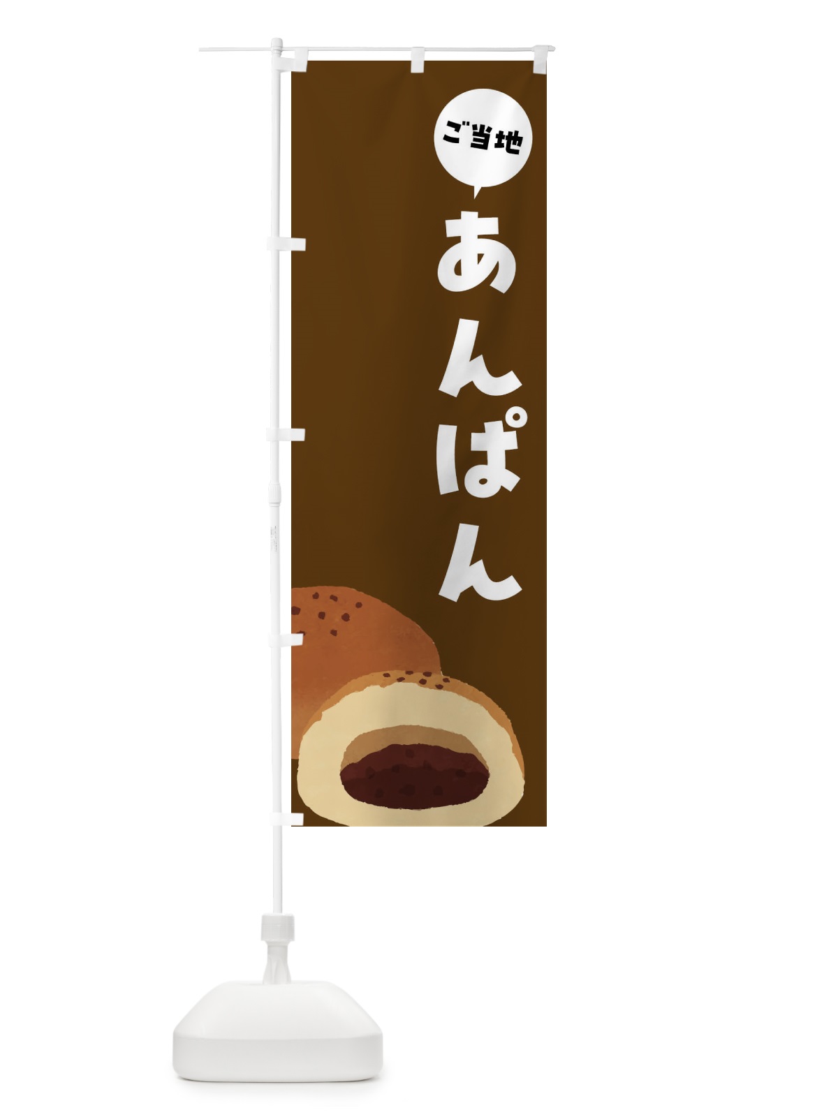 のぼり ご当地あんぱん のぼり旗 FH7T(デザイン【B】)