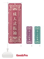 FH93 のぼり 成人式振袖・レトロ風 のぼり旗