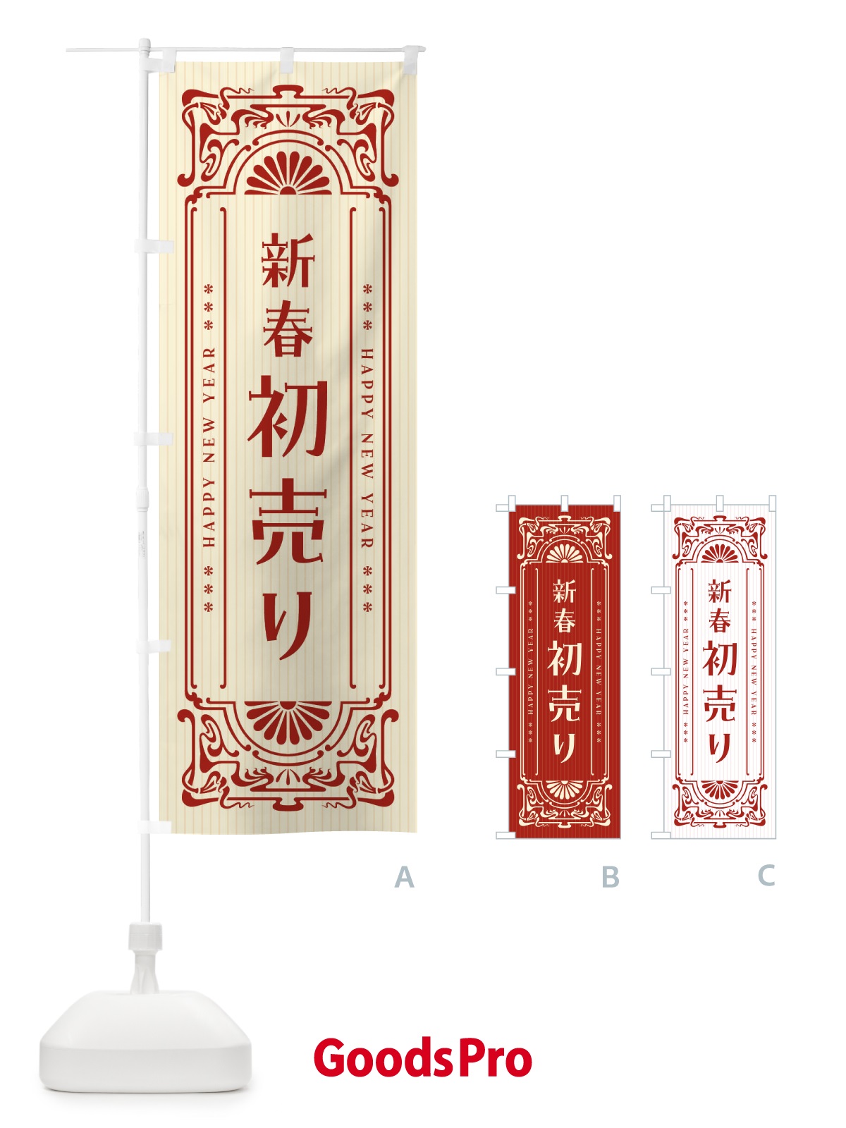 のぼり 新春初売り・レトロ風 のぼり旗 FH9F