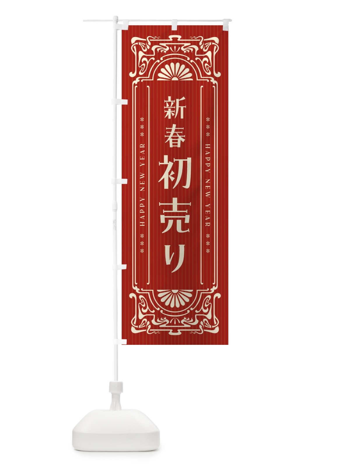 のぼり 新春初売り・レトロ風 のぼり旗 FH9F(デザイン【B】)