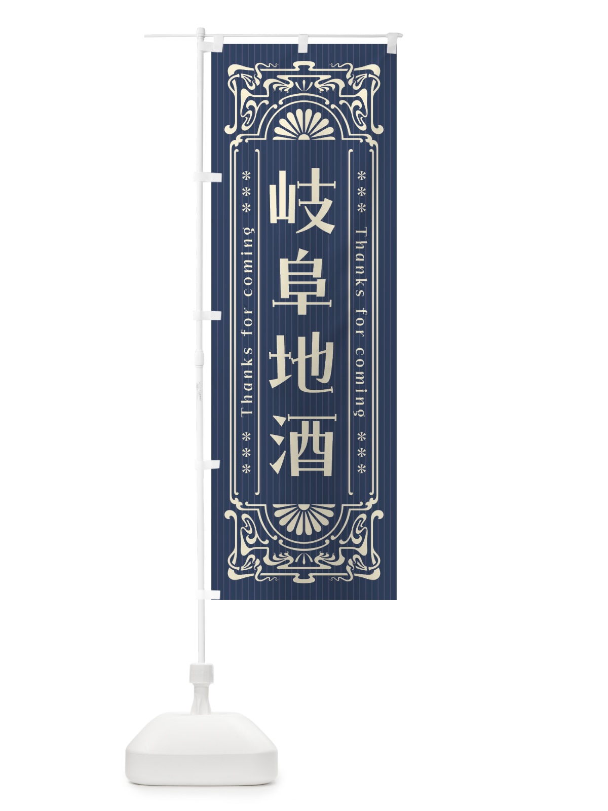 のぼり 岐阜地酒・レトロ風 のぼり旗 FHA3(デザイン【A】)