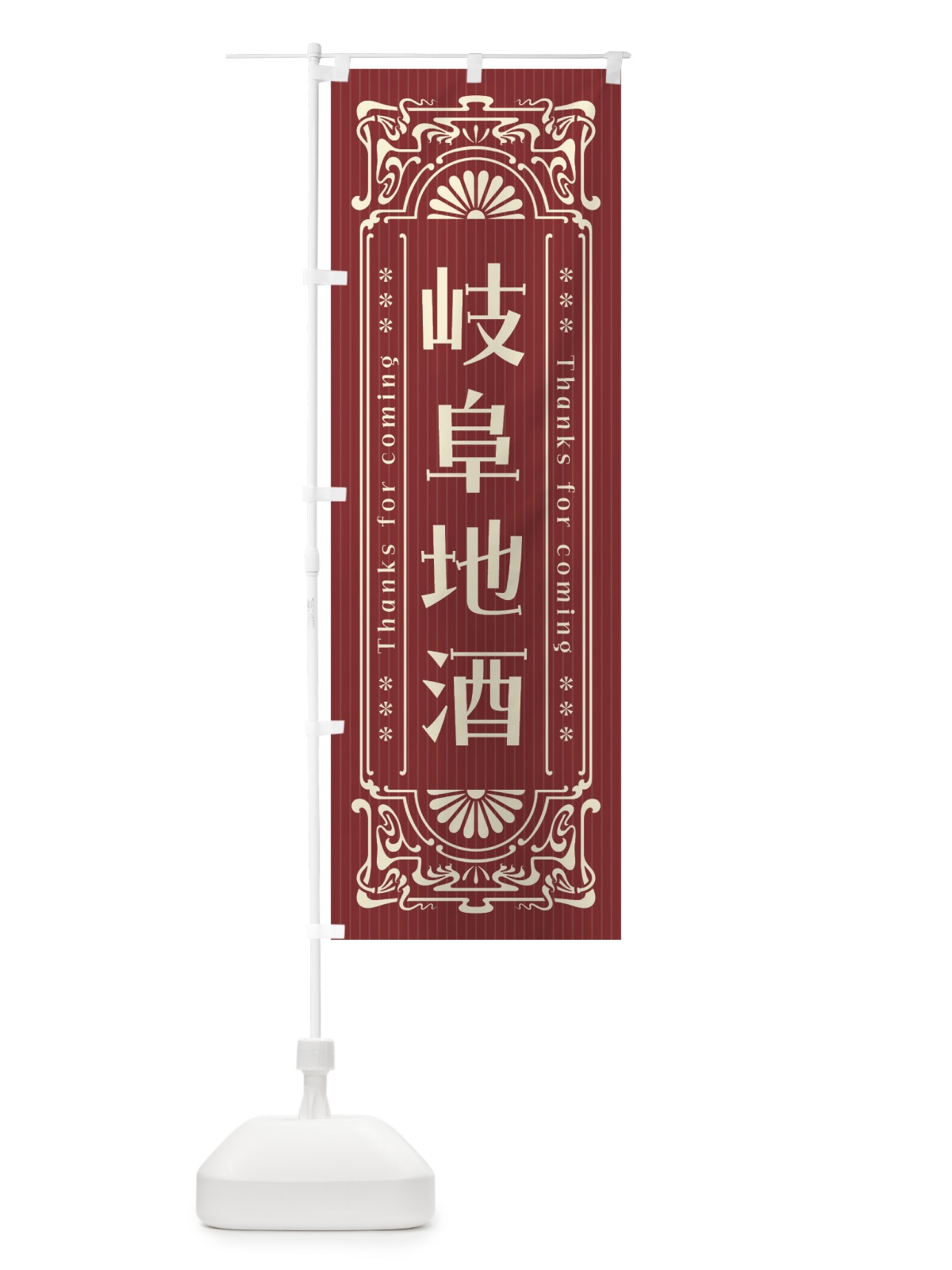 のぼり 岐阜地酒・レトロ風 のぼり旗 FHA3(デザイン【B】)