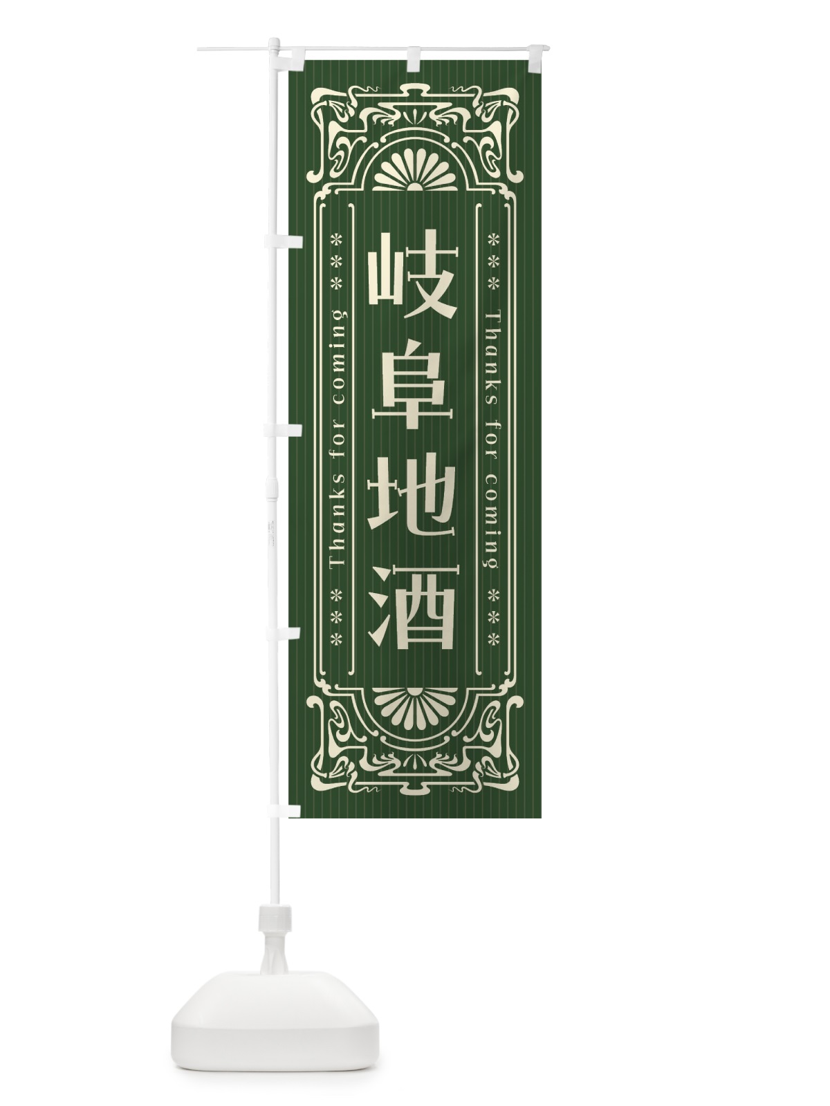 のぼり 岐阜地酒・レトロ風 のぼり旗 FHA3(デザイン【C】)