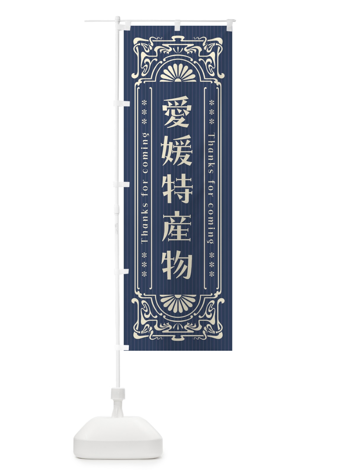 のぼり 愛媛特産物・レトロ風 のぼり旗 FHAU(デザイン【A】)