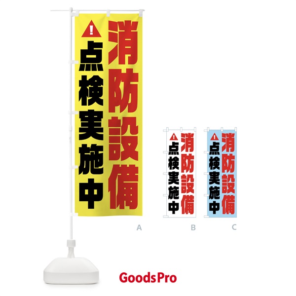 のぼり 消防設備点検実施中・火災点検・消防 のぼり旗 FHC9