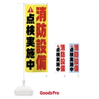 のぼり 消防設備点検実施中・火災点検・消防 のぼり旗 FHC9