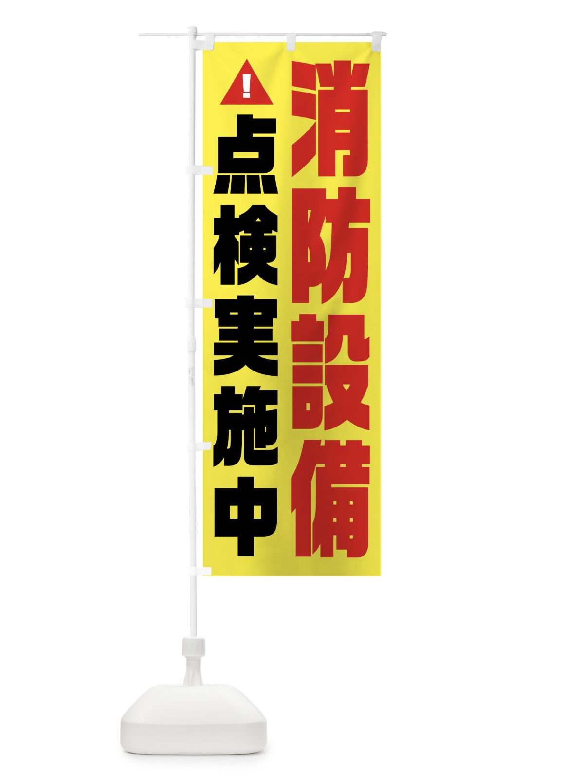 のぼり 消防設備点検実施中・火災点検・消防 のぼり旗 FHC9(デザイン【A】)