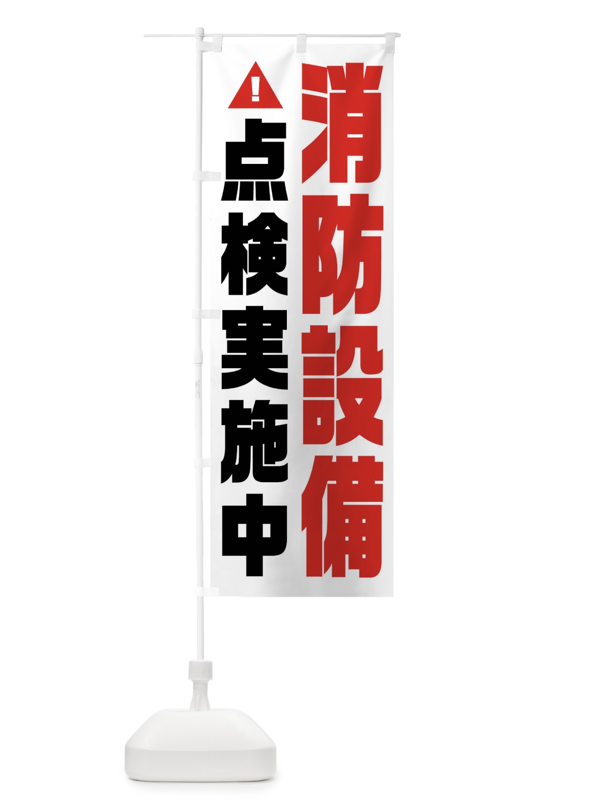 のぼり 消防設備点検実施中・火災点検・消防 のぼり旗 FHC9(デザイン【B】)