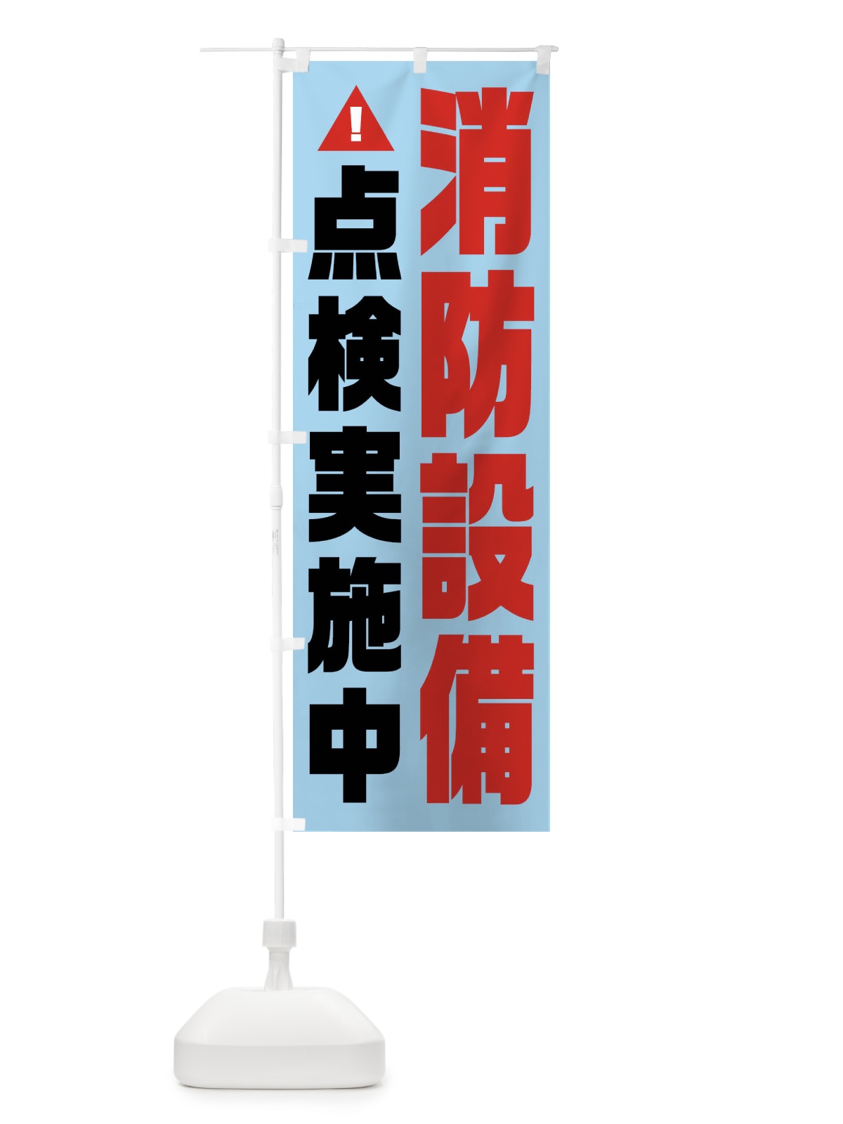のぼり 消防設備点検実施中・火災点検・消防 のぼり旗 FHC9(デザイン【C】)