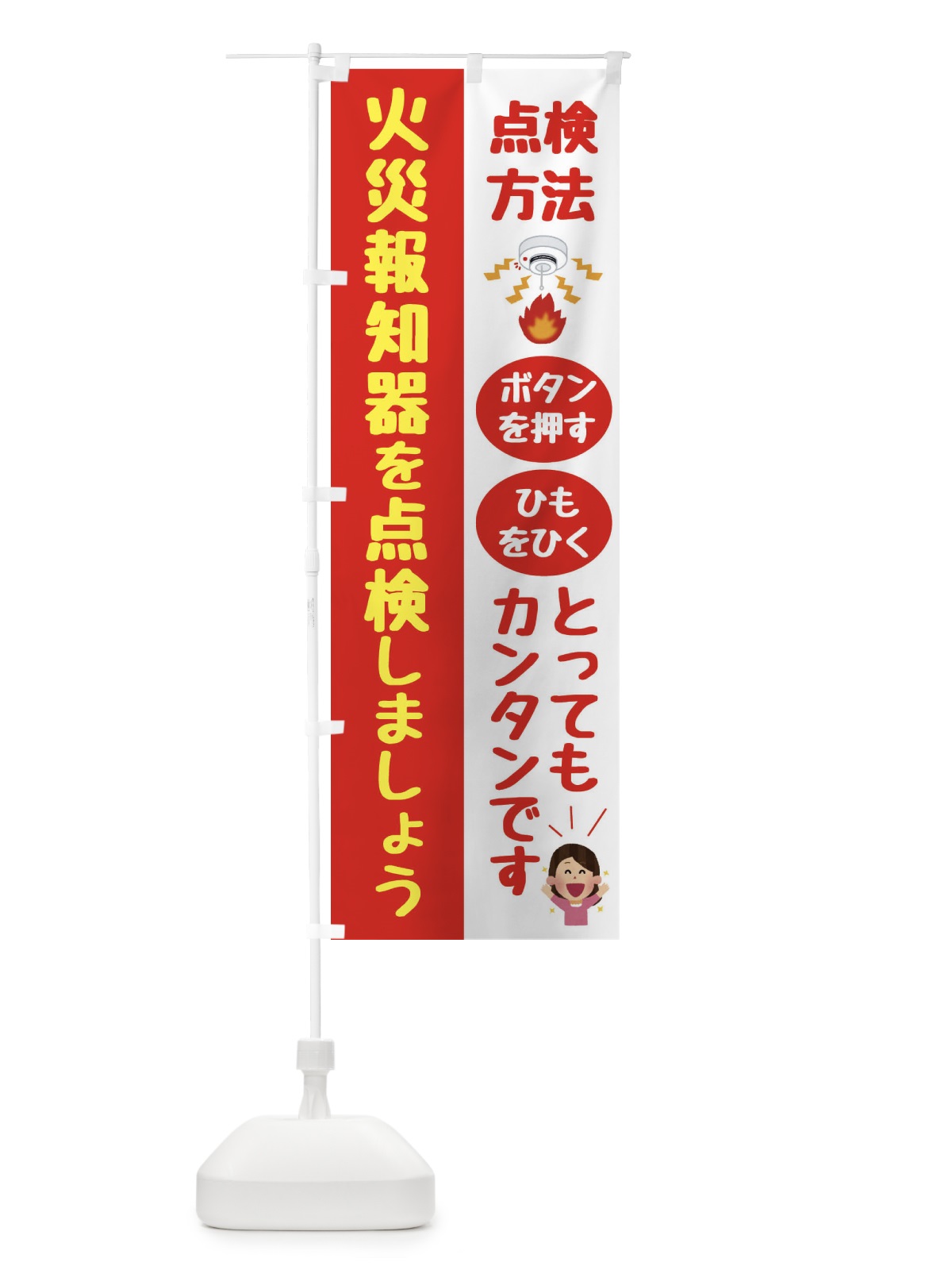のぼり 火災報知器点検中 のぼり旗 FHCC(デザイン【A】)