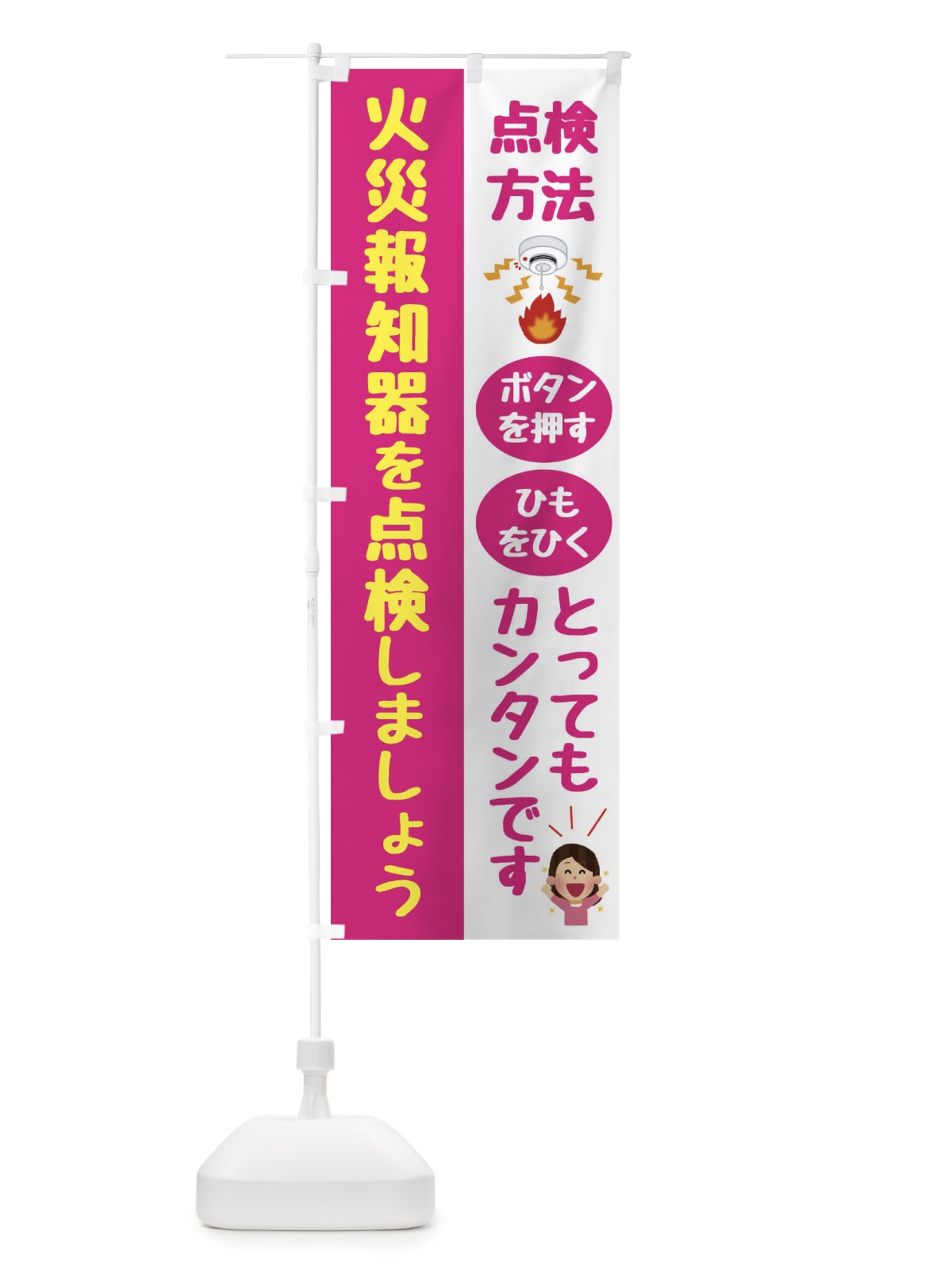 のぼり 火災報知器点検中 のぼり旗 FHCC(デザイン【B】)