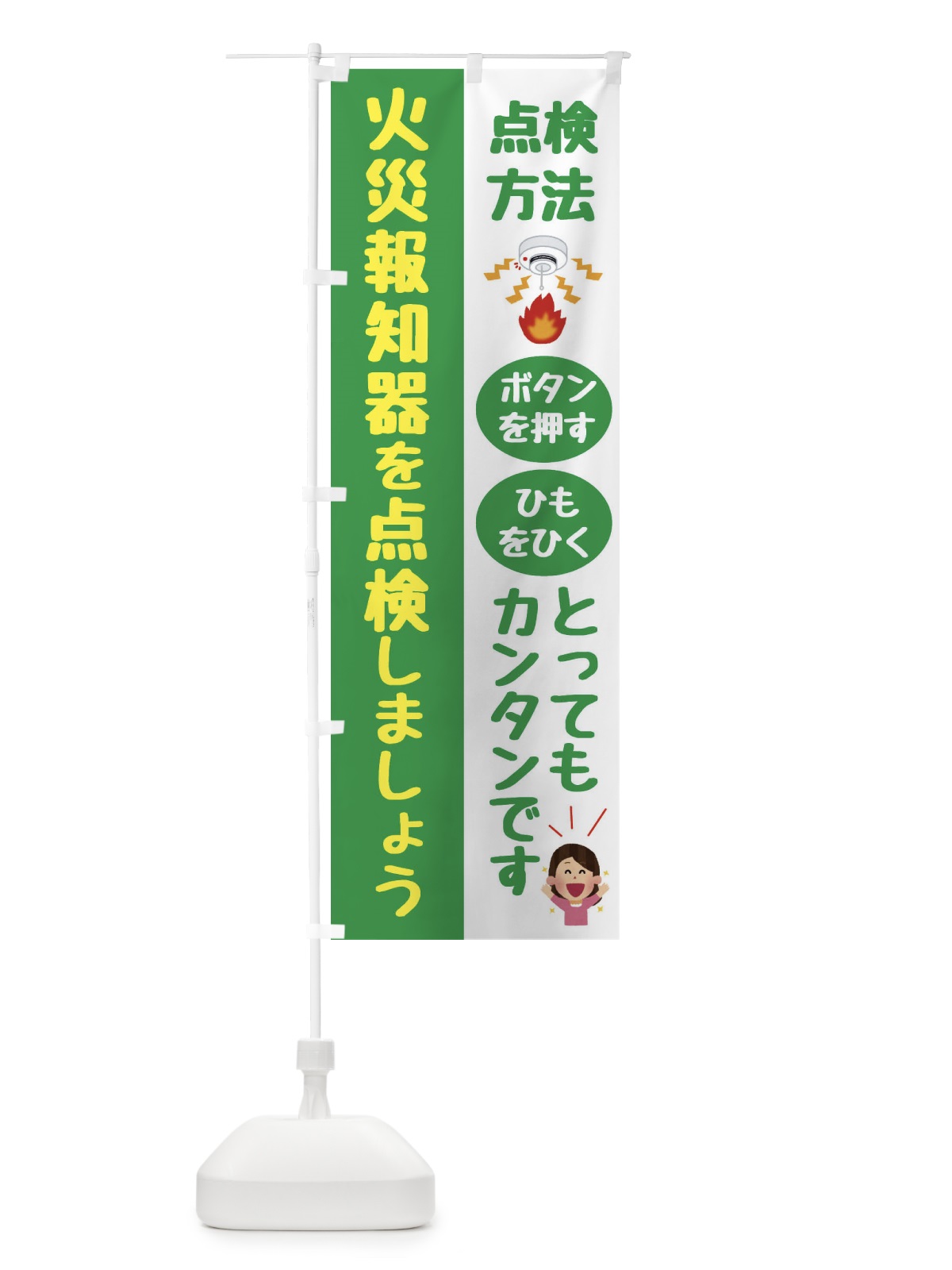 のぼり 火災報知器点検中 のぼり旗 FHCC(デザイン【C】)