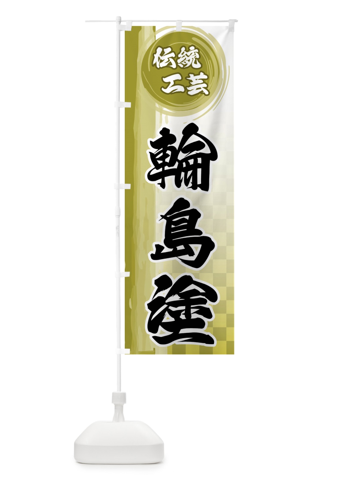 のぼり 輪島塗 のぼり旗 FHCF(デザイン【A】)