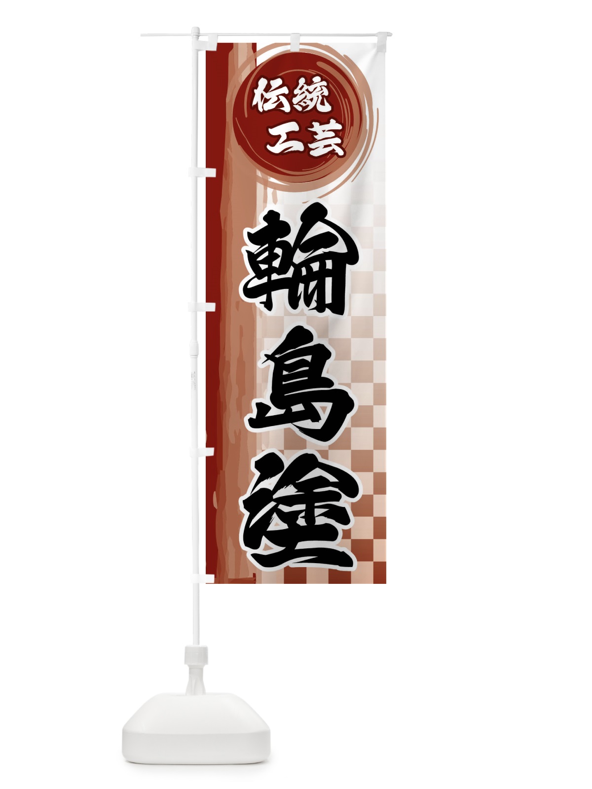 のぼり 輪島塗 のぼり旗 FHCF(デザイン【B】)