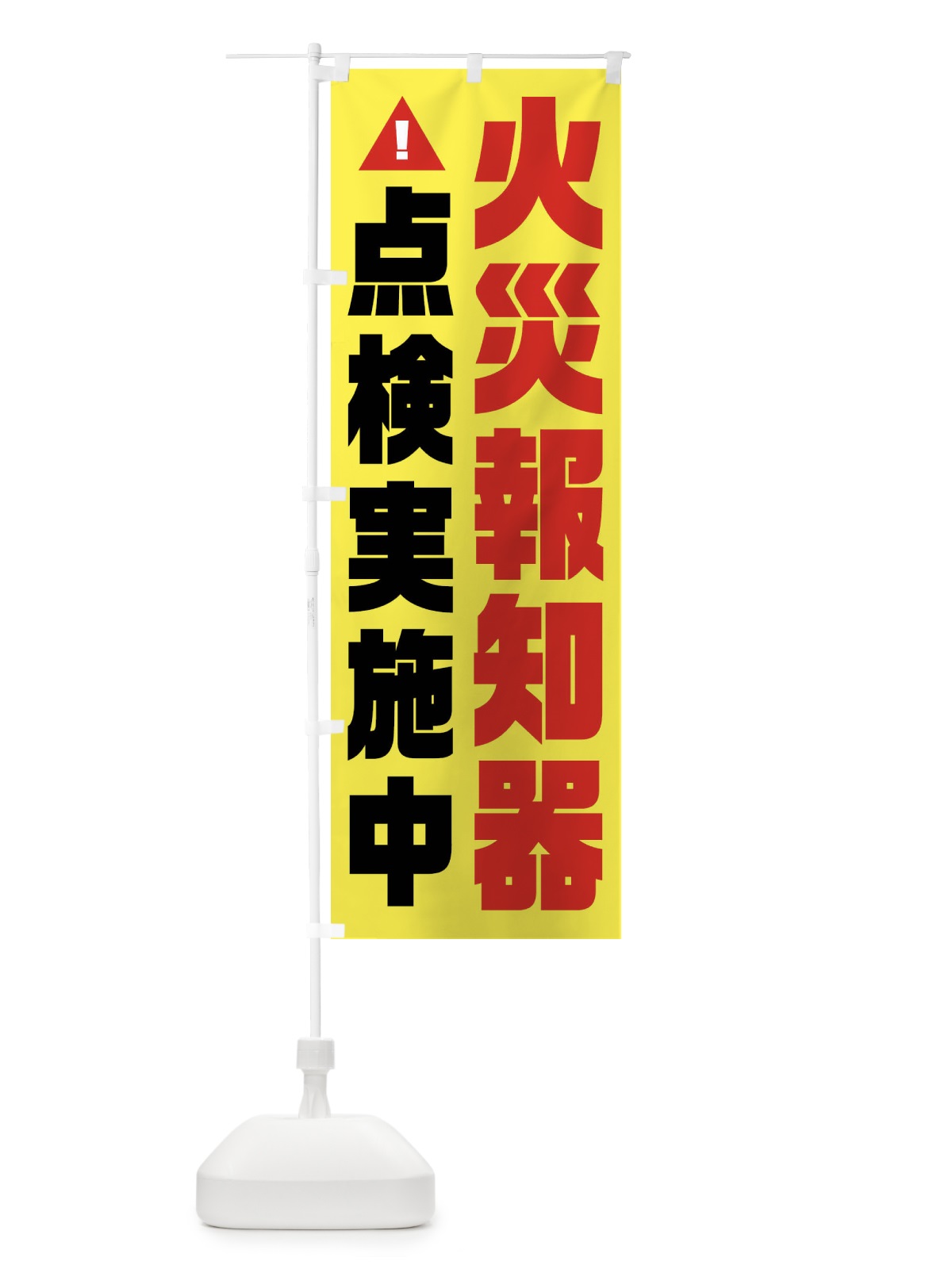 のぼり 火災報知器点検中・火災点検・消防 のぼり旗 FHCP(デザイン【A】)