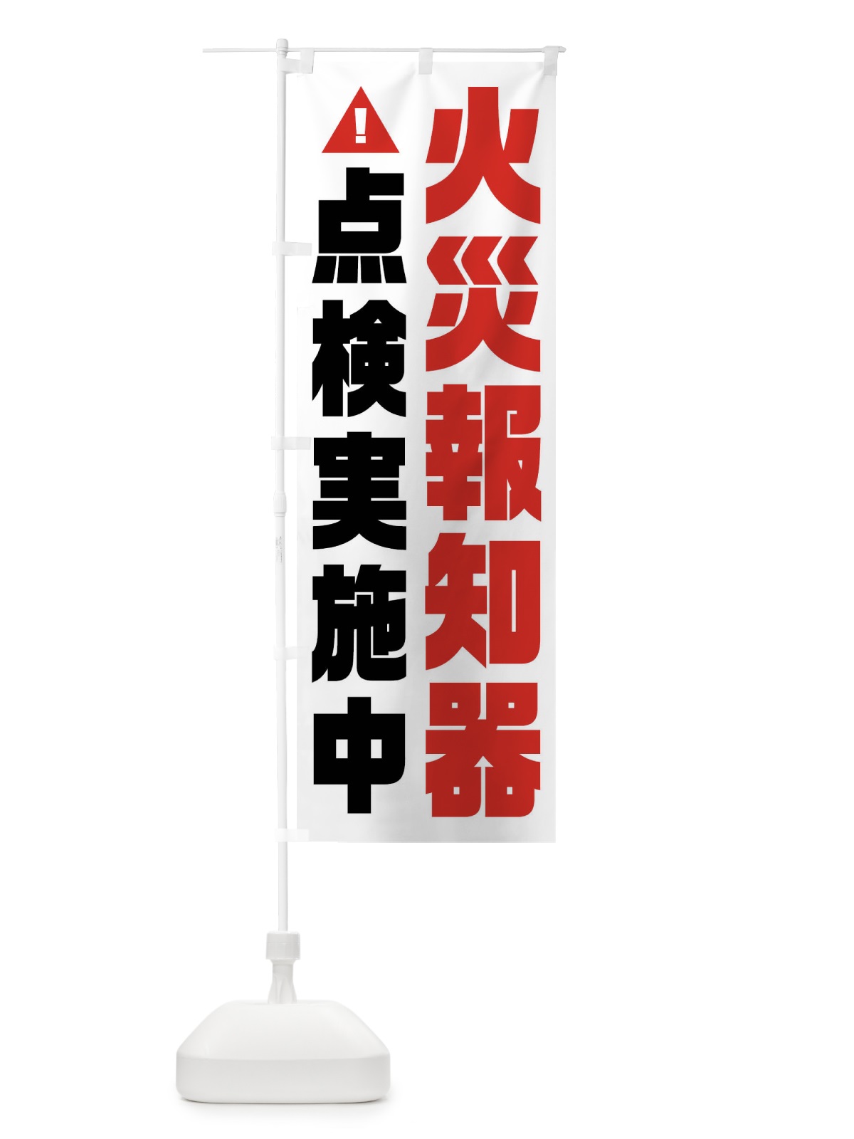 のぼり 火災報知器点検中・火災点検・消防 のぼり旗 FHCP(デザイン【B】)