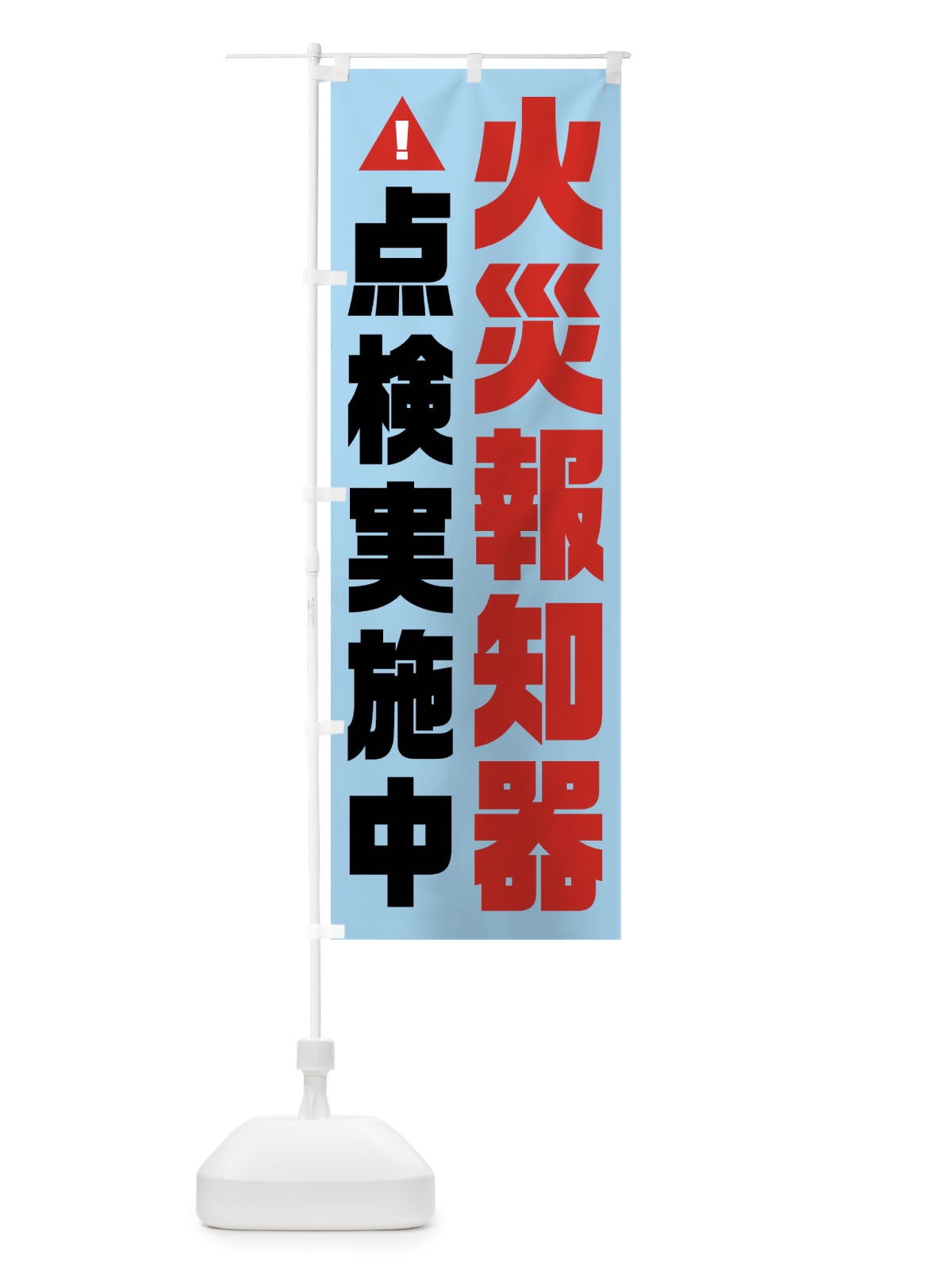のぼり 火災報知器点検中・火災点検・消防 のぼり旗 FHCP(デザイン【C】)