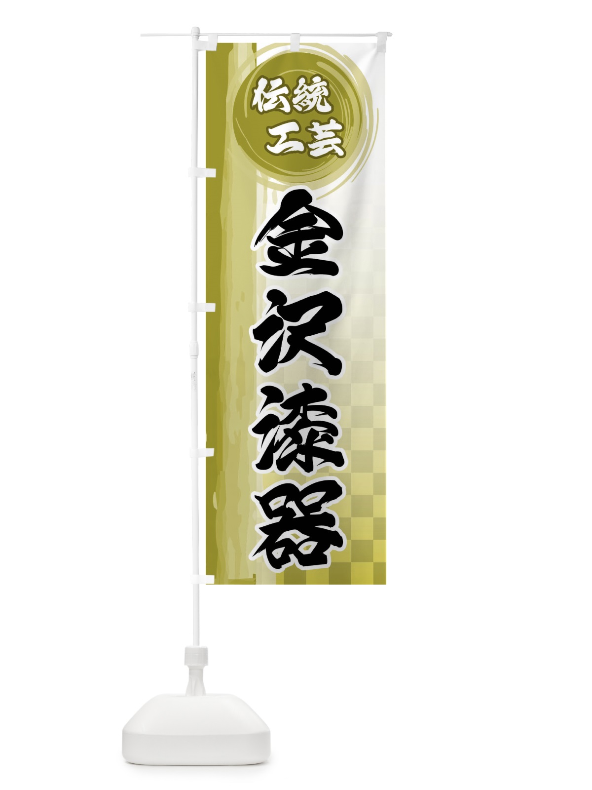 のぼり 金沢漆器 のぼり旗 FHCX(デザイン【A】)