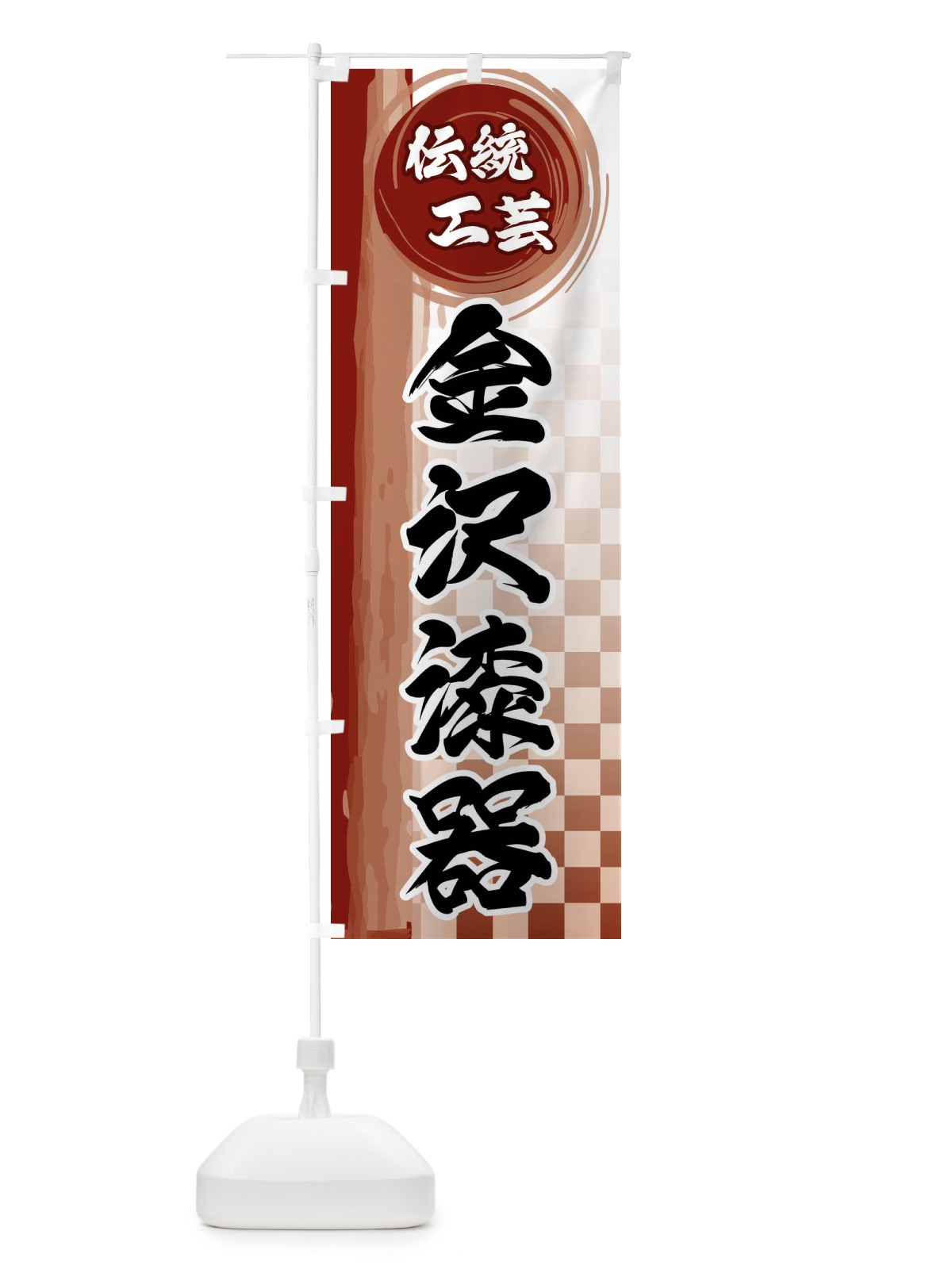 のぼり 金沢漆器 のぼり旗 FHCX(デザイン【B】)