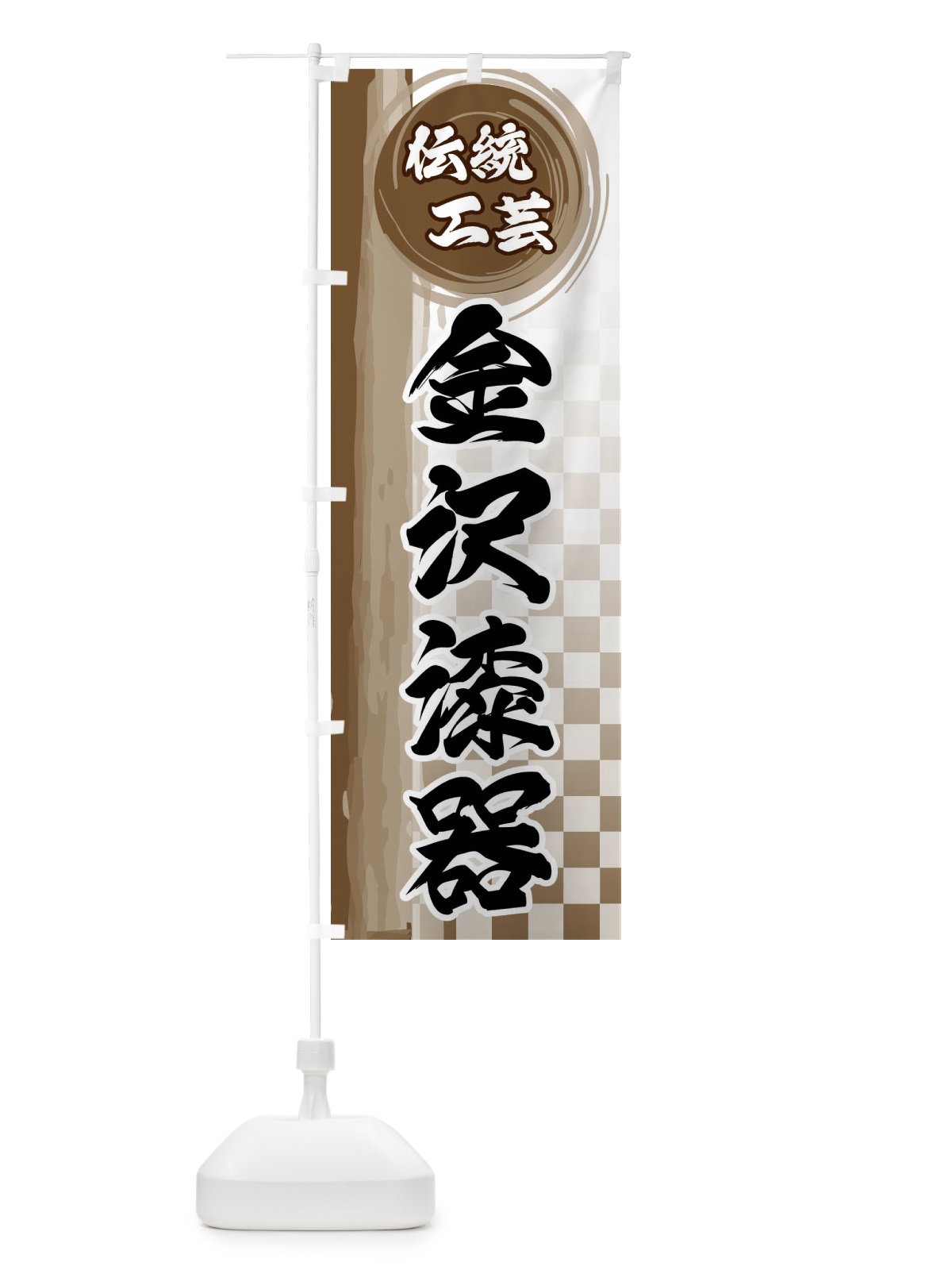 のぼり 金沢漆器 のぼり旗 FHCX(デザイン【C】)