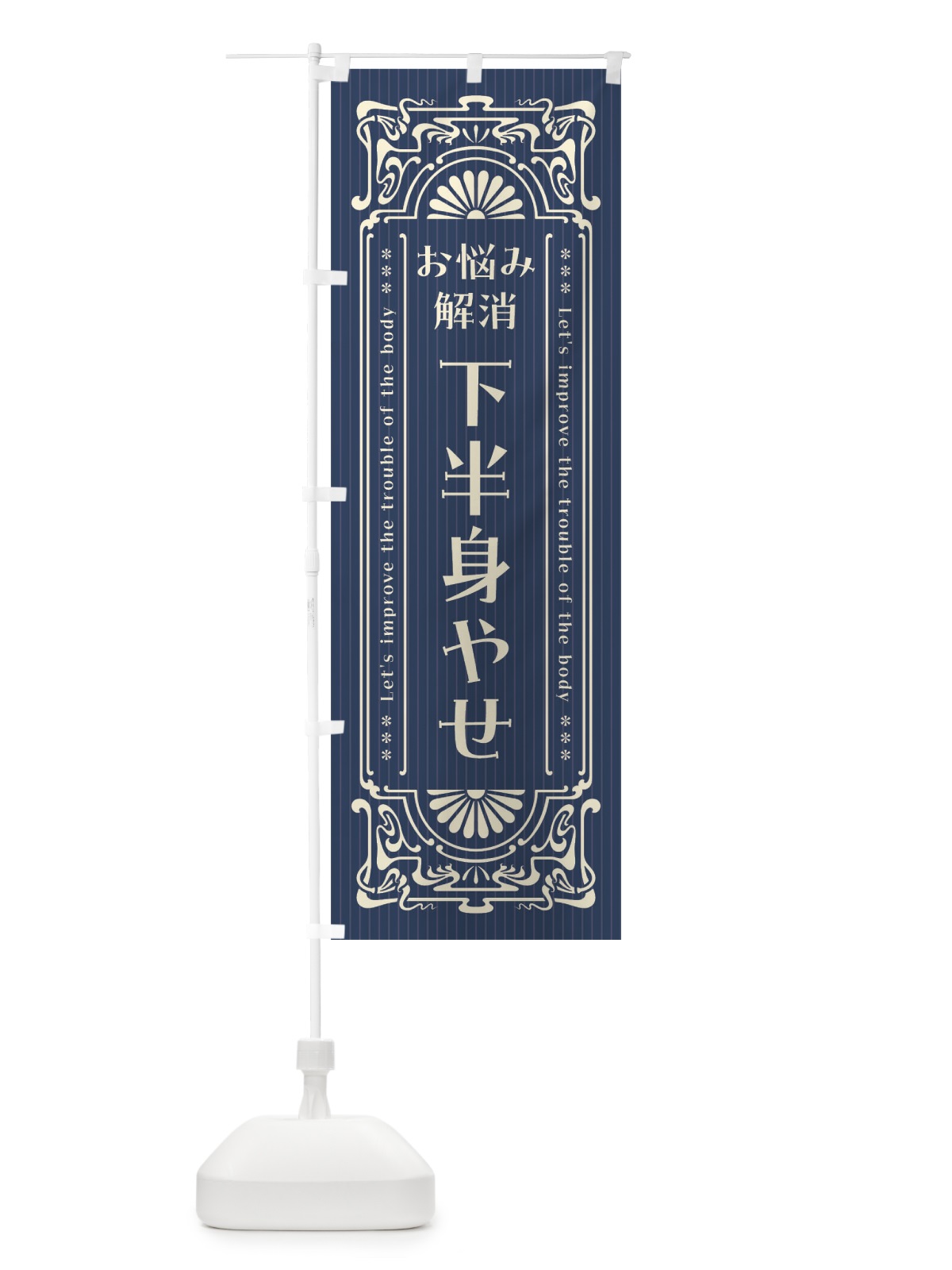 のぼり 下半身やせ・レトロ風 のぼり旗 FHE0(デザイン【A】)