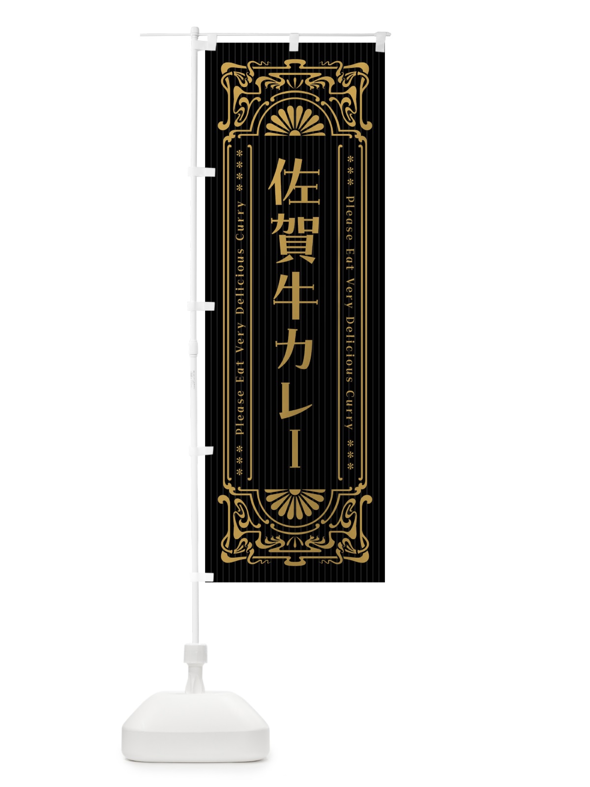 のぼり 佐賀牛カレー・レトロ風 のぼり旗 FHE7(デザイン【A】)