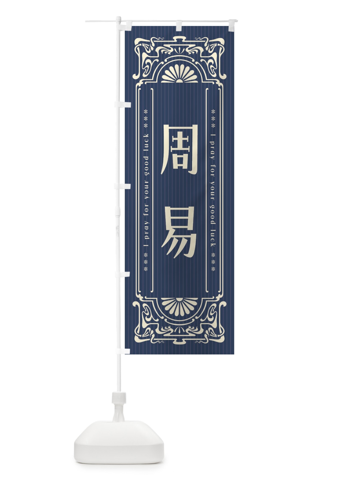 のぼり 周易・レトロ風 のぼり旗 FHE8(デザイン【A】)