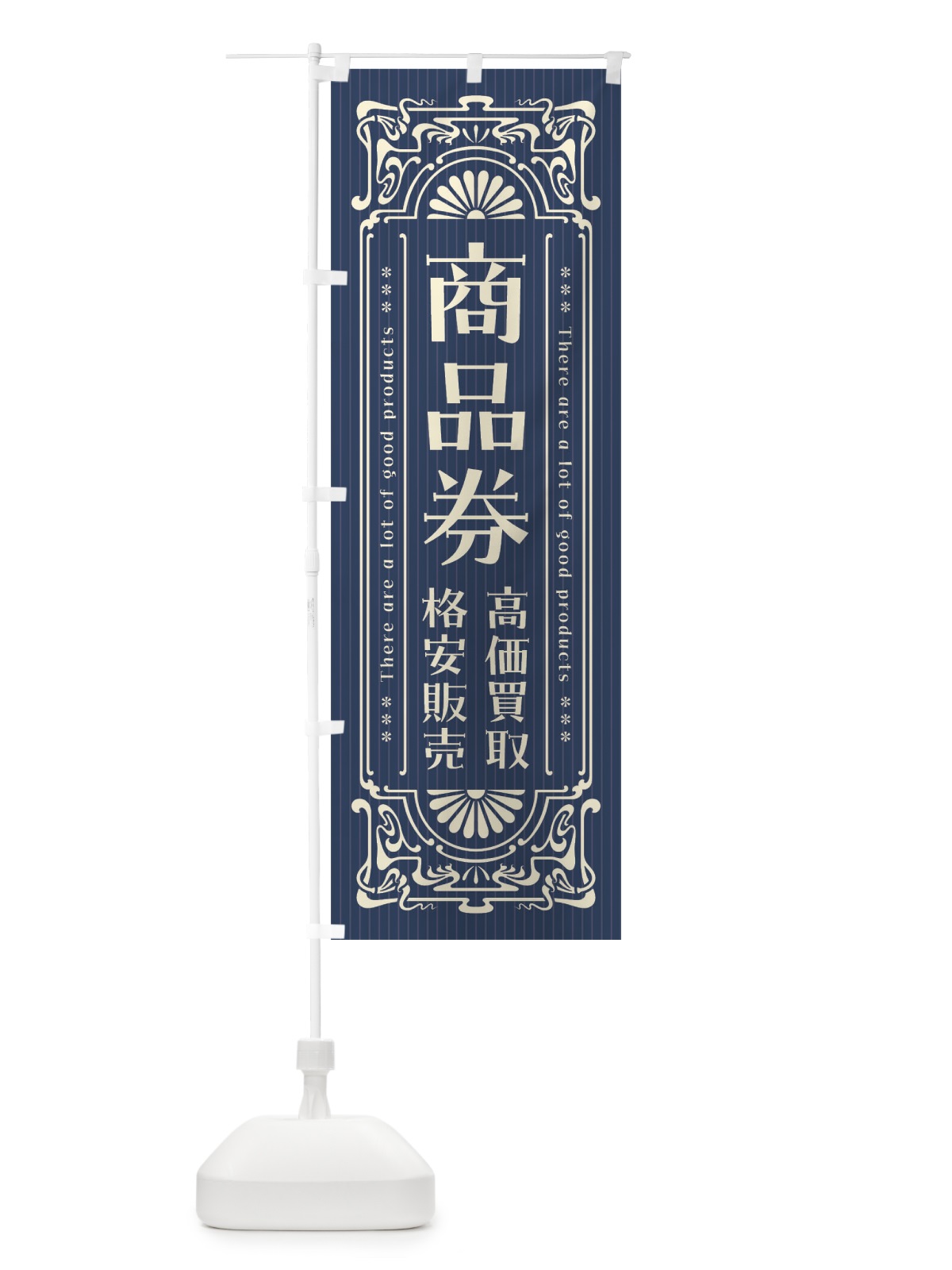 のぼり 商品券・高価買取・格安販売・リサイクル・レトロ風 のぼり旗 FHE9(デザイン【A】)