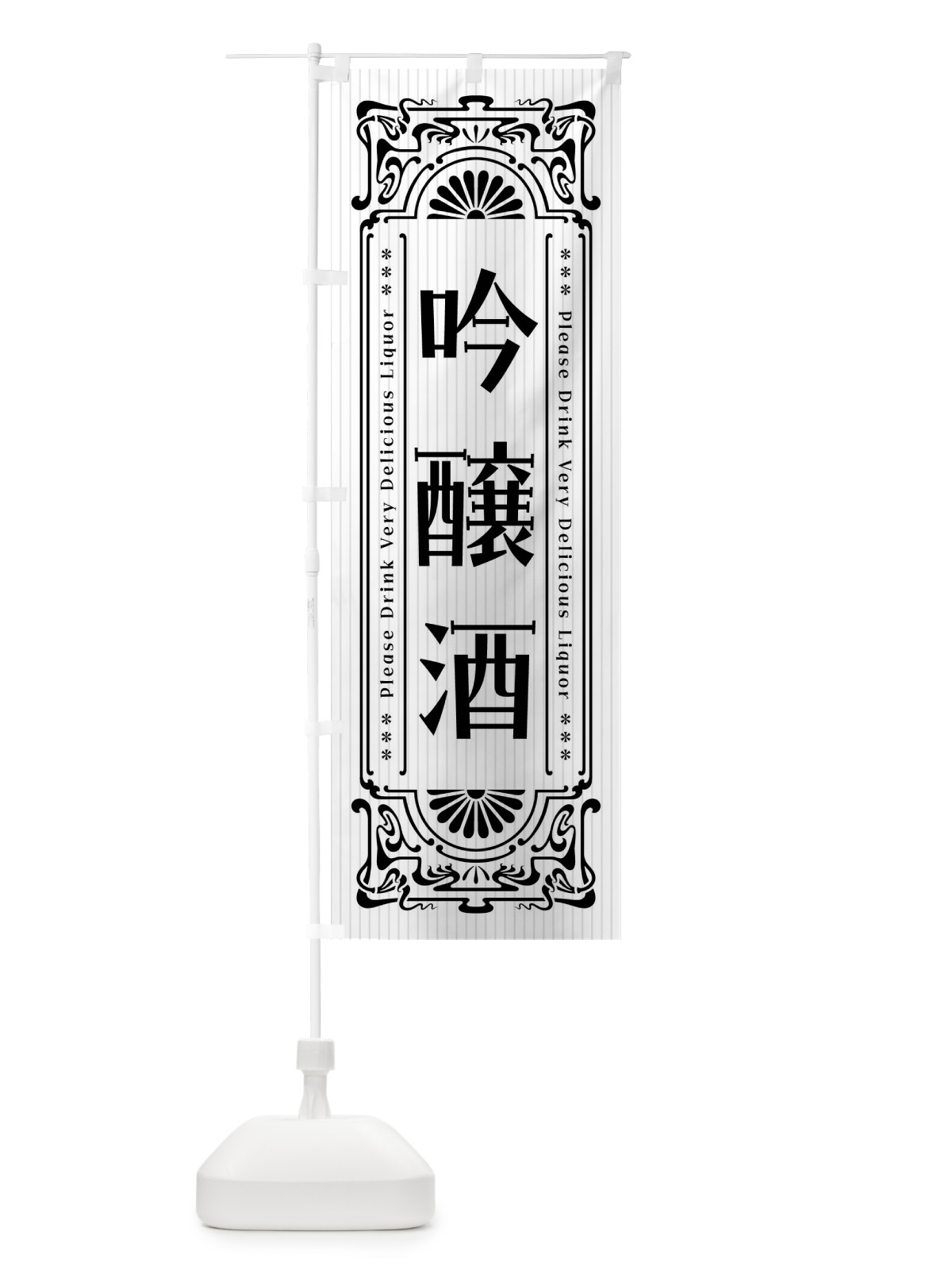 のぼり 吟醸酒・レトロ風 のぼり旗 FHEJ(デザイン【C】)
