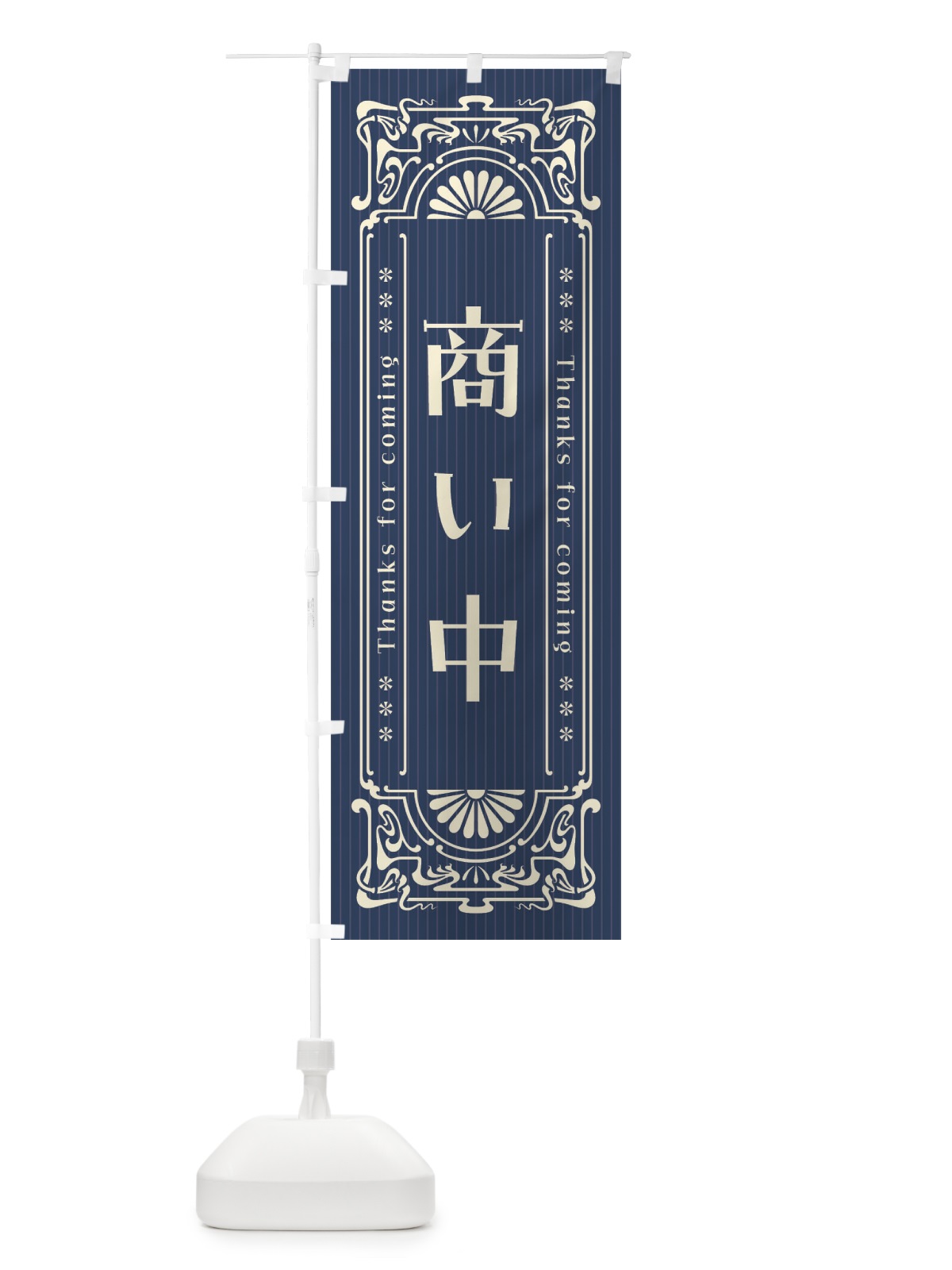 のぼり 商い中・レトロ風 のぼり旗 FHEL(デザイン【A】)