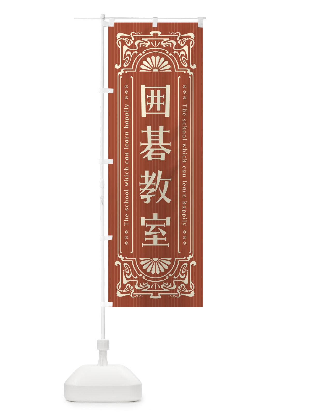 のぼり 囲碁教室・レトロ風 のぼり旗 FHES(デザイン【B】)