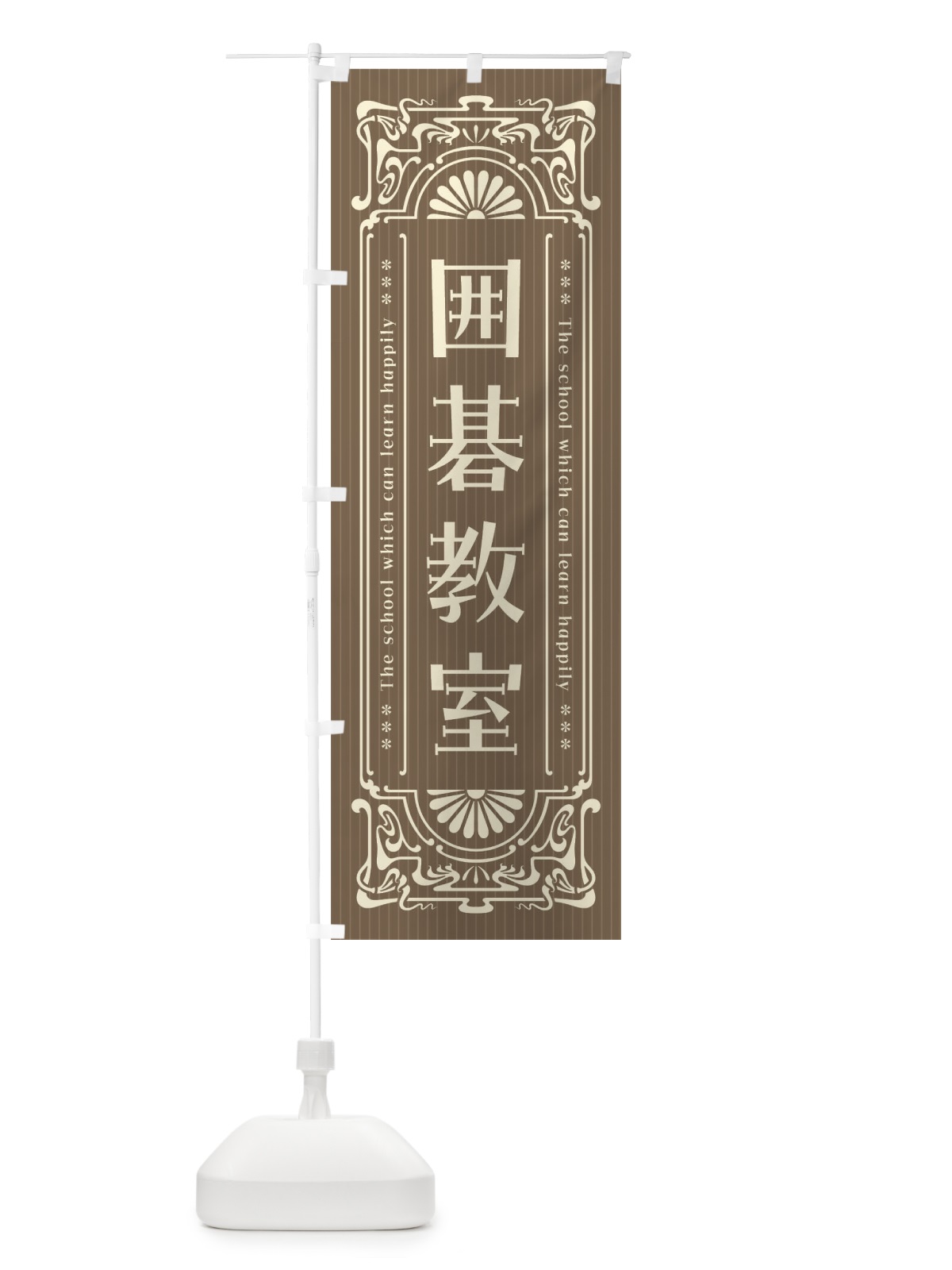 のぼり 囲碁教室・レトロ風 のぼり旗 FHES(デザイン【C】)