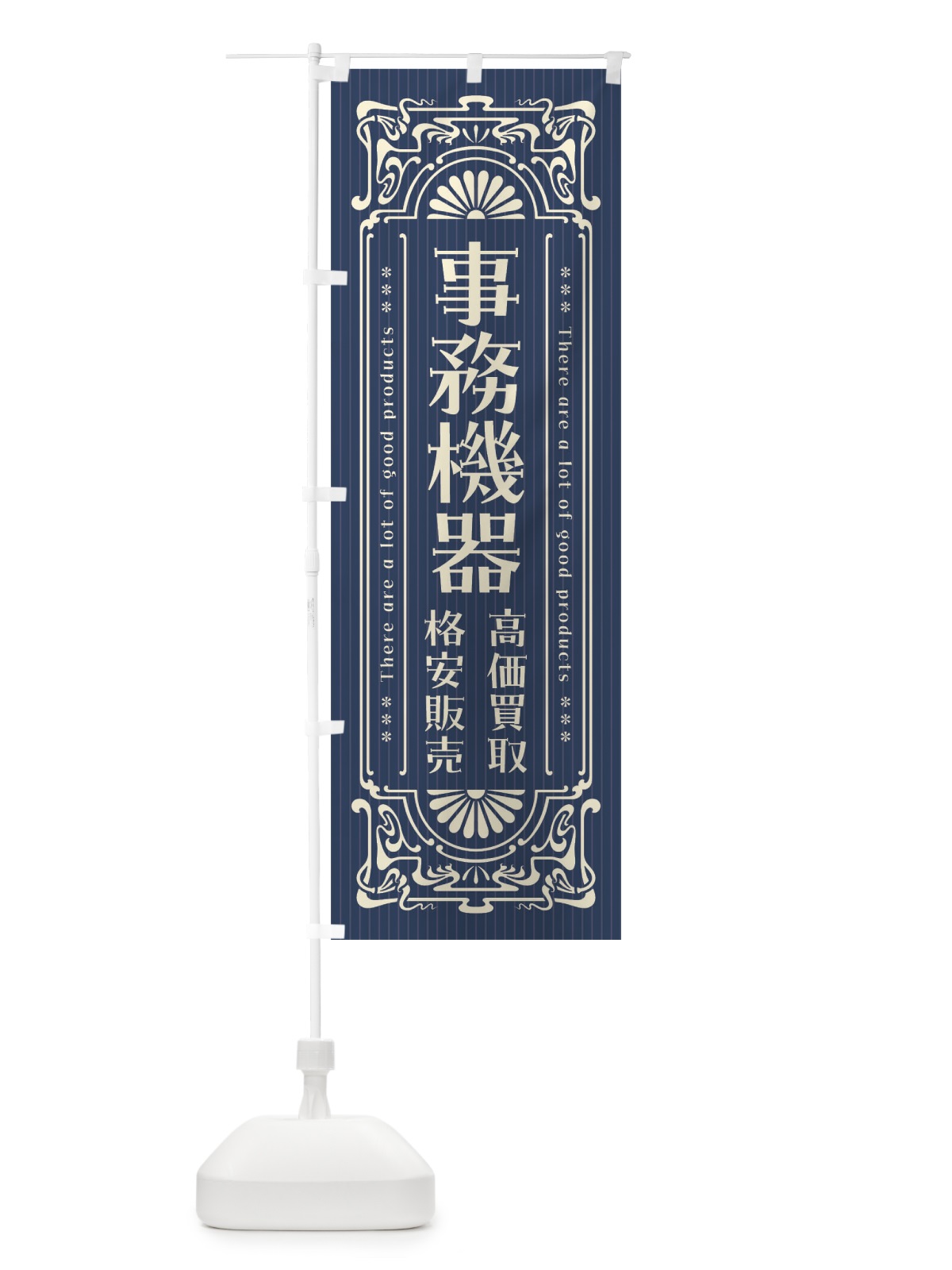 のぼり 事務機器・高価買取・格安販売・リサイクル・レトロ風 のぼり旗 FHET(デザイン【A】)