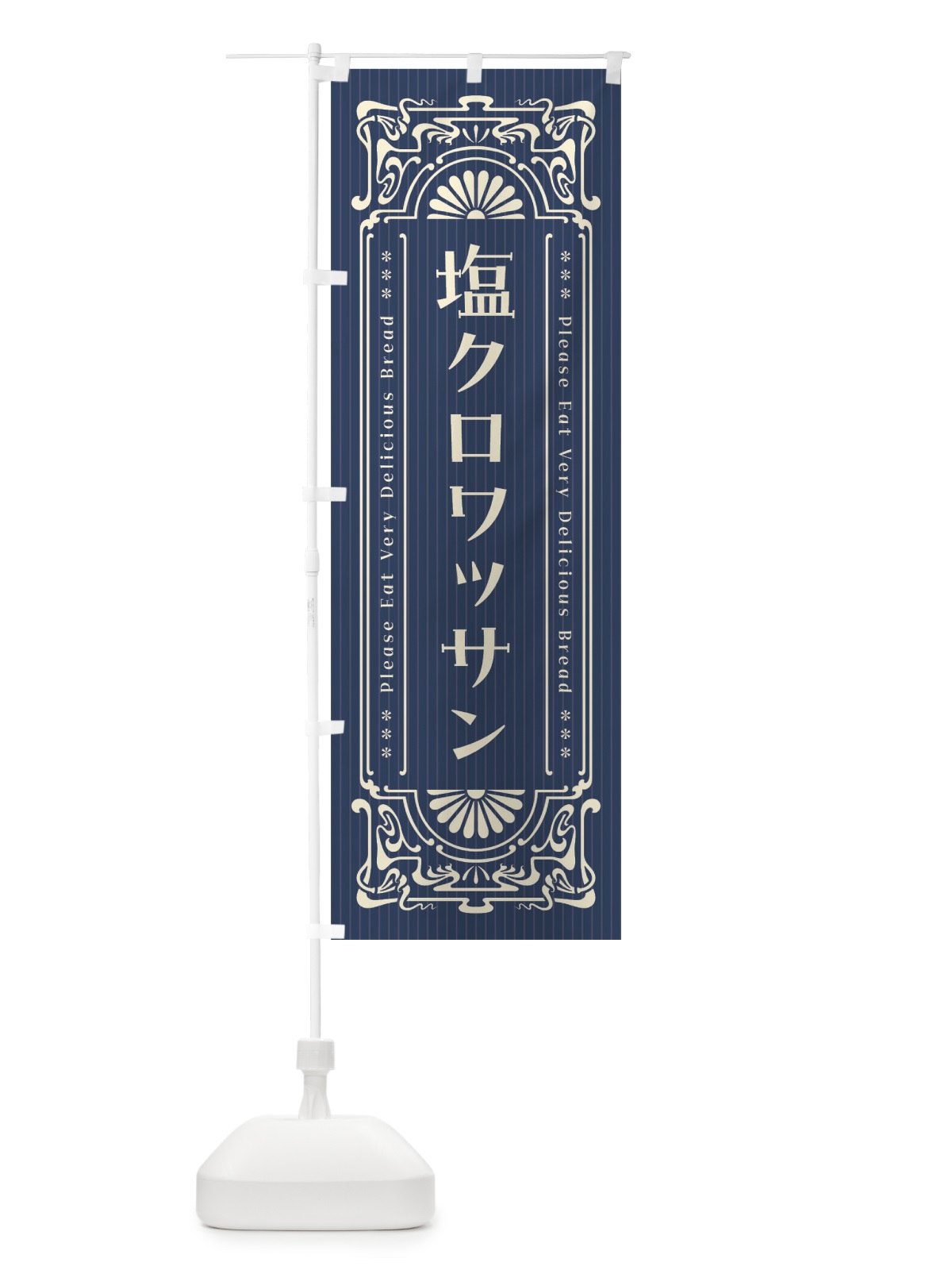 のぼり 塩クロワッサン・レトロ風 のぼり旗 FHEU(デザイン【A】)