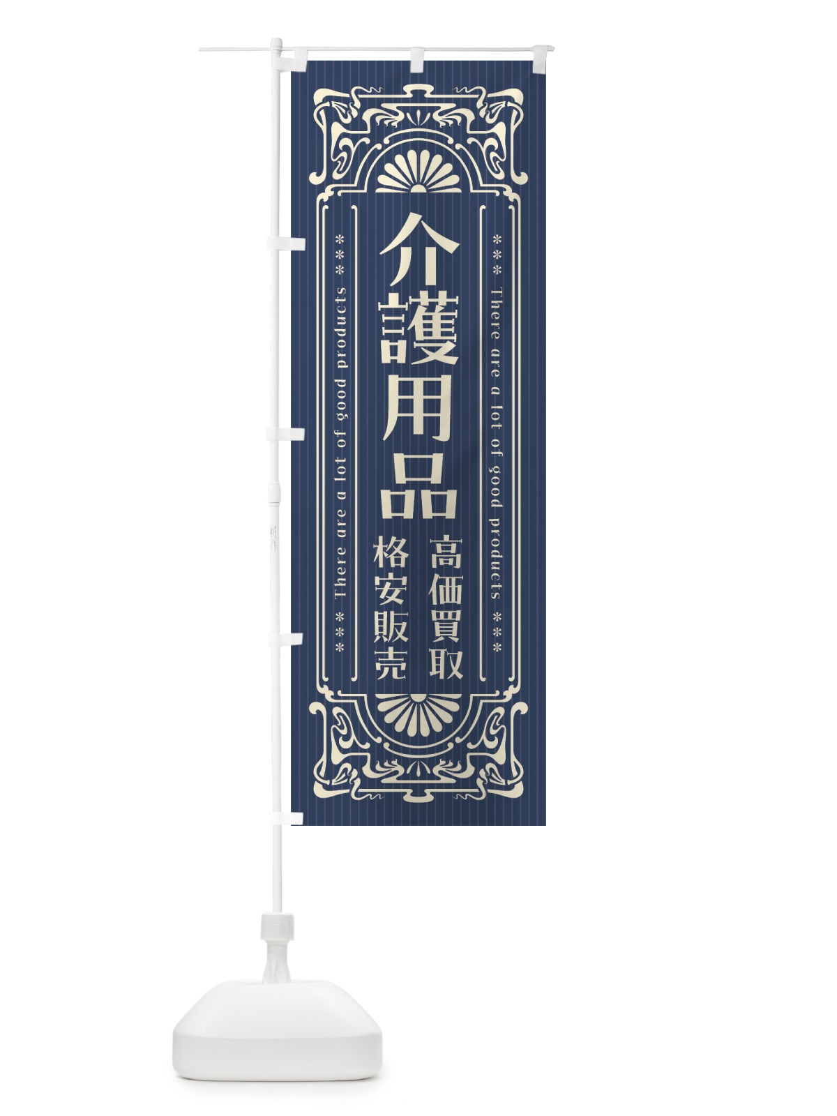 のぼり 介護用品・高価買取・格安販売・リサイクル・レトロ風 のぼり旗 FHEY(デザイン【A】)