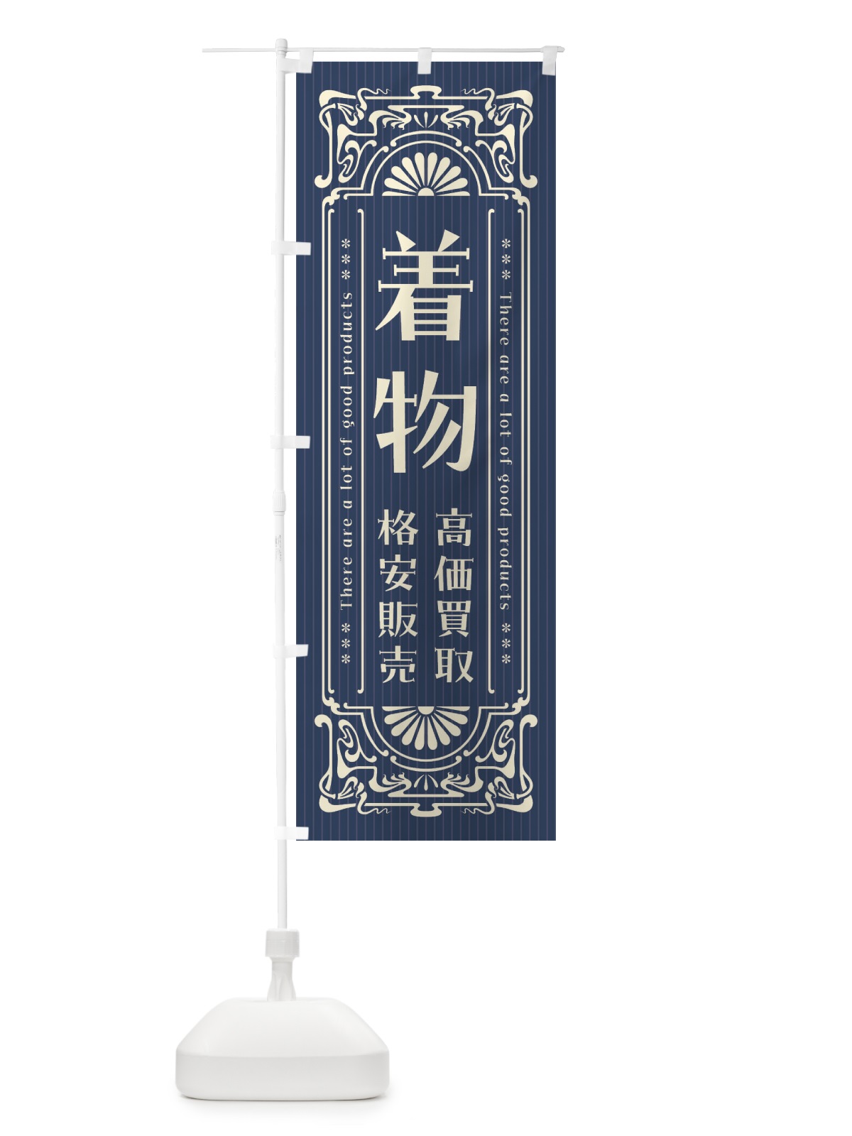 のぼり 着物・高価買取・格安販売・リサイクル・レトロ風 のぼり旗 FHF0(デザイン【A】)