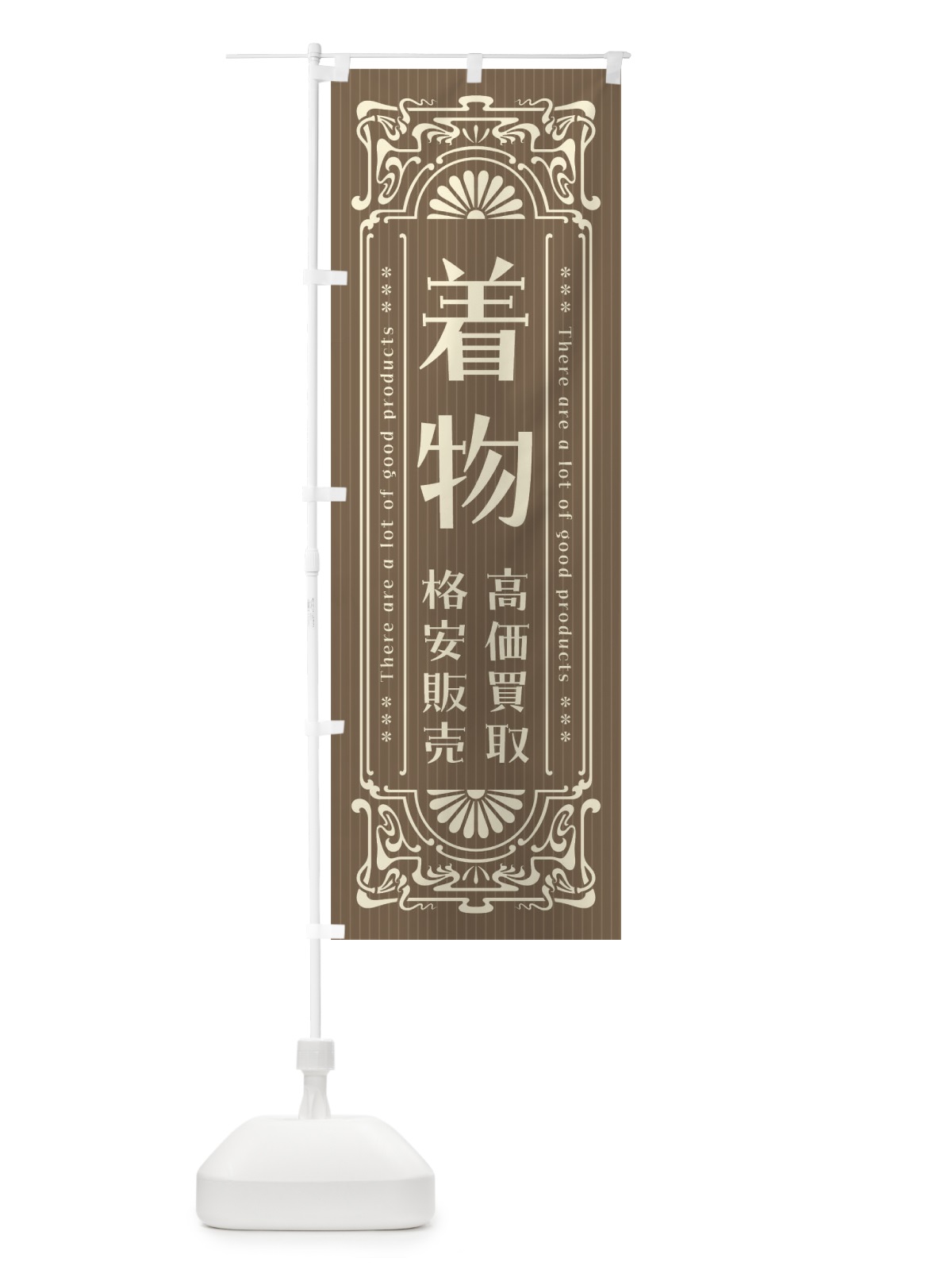 のぼり 着物・高価買取・格安販売・リサイクル・レトロ風 のぼり旗 FHF0(デザイン【C】)