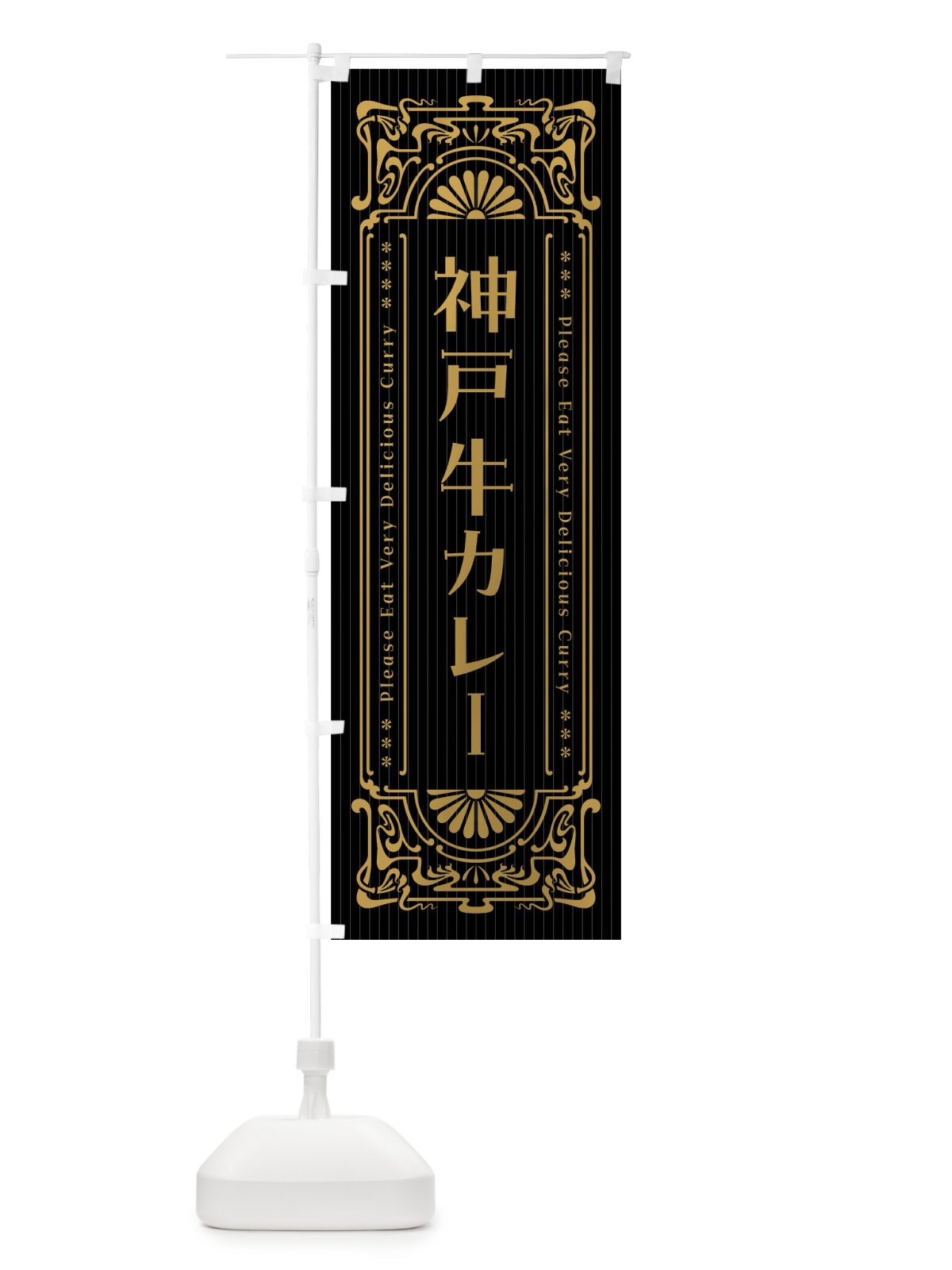 のぼり 神戸牛カレー・レトロ風 のぼり旗 FHF1(デザイン【A】)