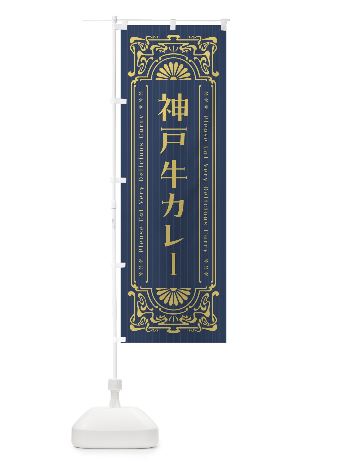 のぼり 神戸牛カレー・レトロ風 のぼり旗 FHF1(デザイン【B】)