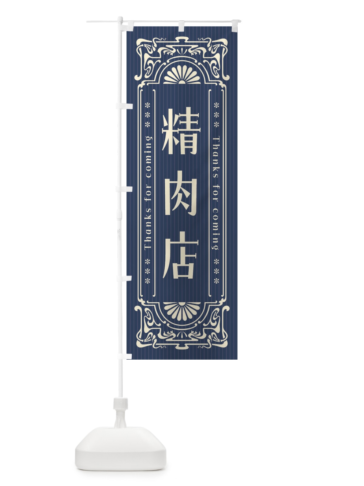 のぼり 精肉店・レトロ風 のぼり旗 FHF2(デザイン【A】)