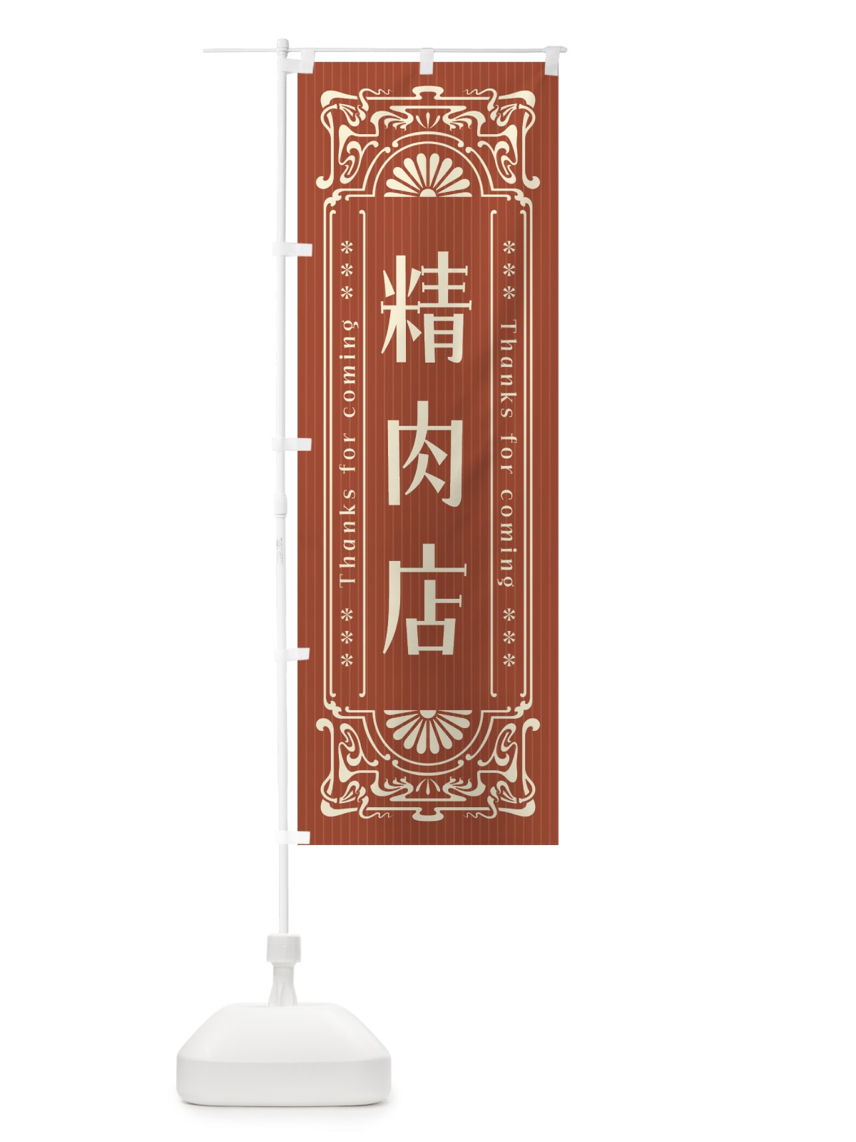 のぼり 精肉店・レトロ風 のぼり旗 FHF2(デザイン【B】)
