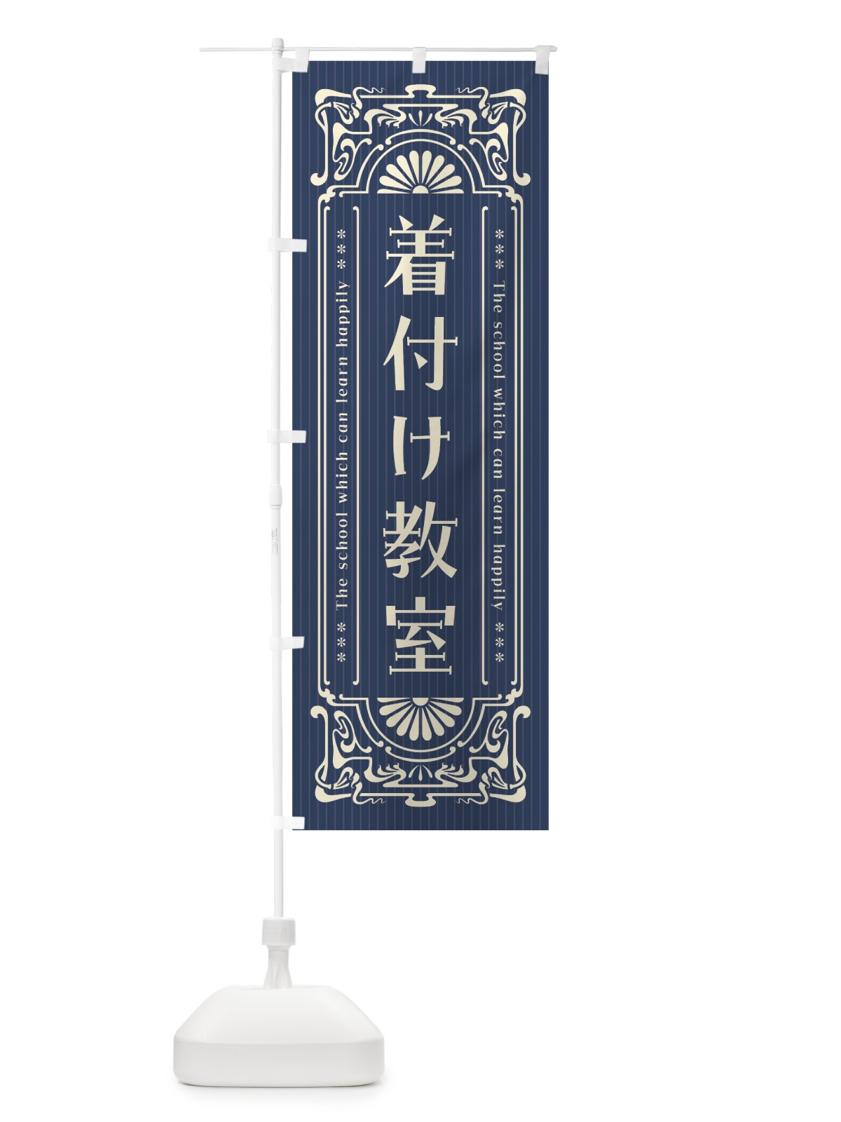のぼり 着付け教室・レトロ風 のぼり旗 FHF4(デザイン【A】)